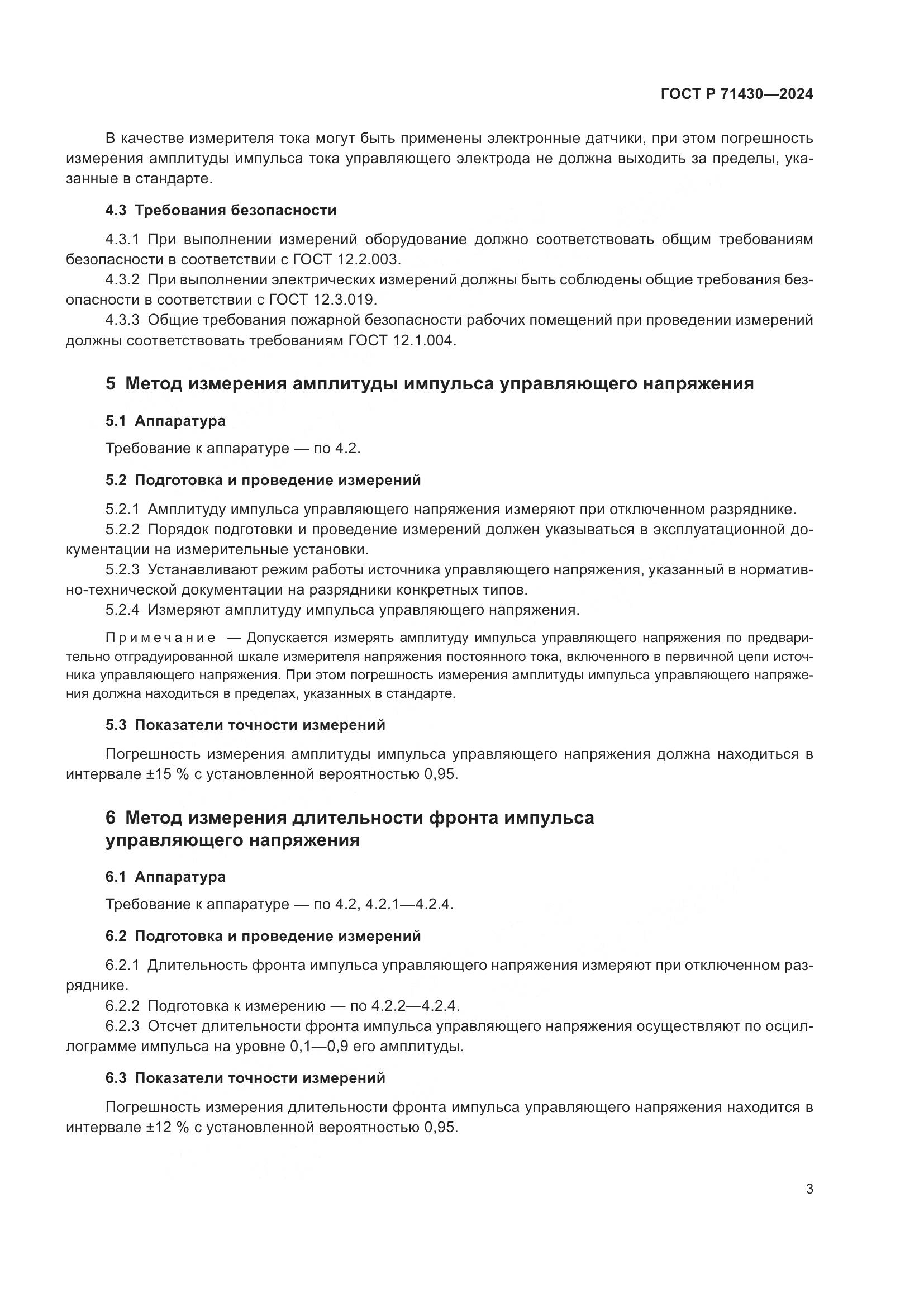 ГОСТ Р 71430-2024, страница 5