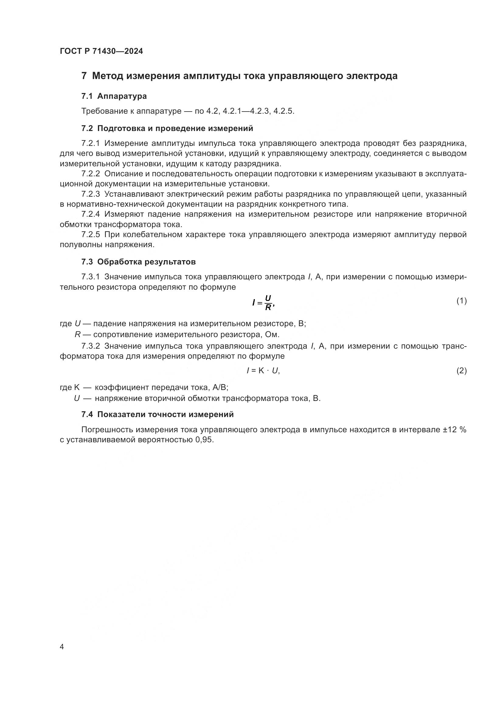 ГОСТ Р 71430-2024, страница 6