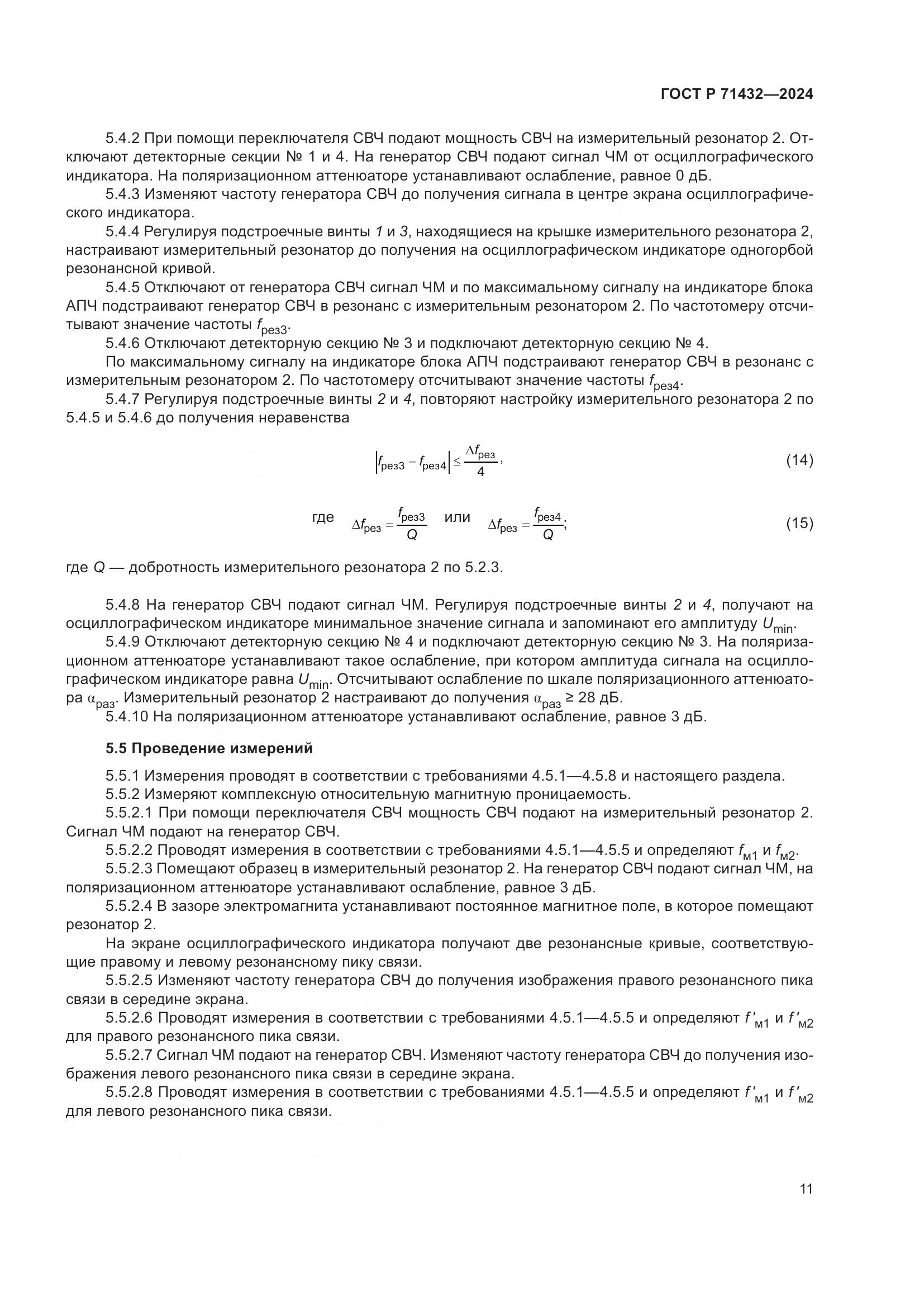 ГОСТ Р 71432-2024, страница 15