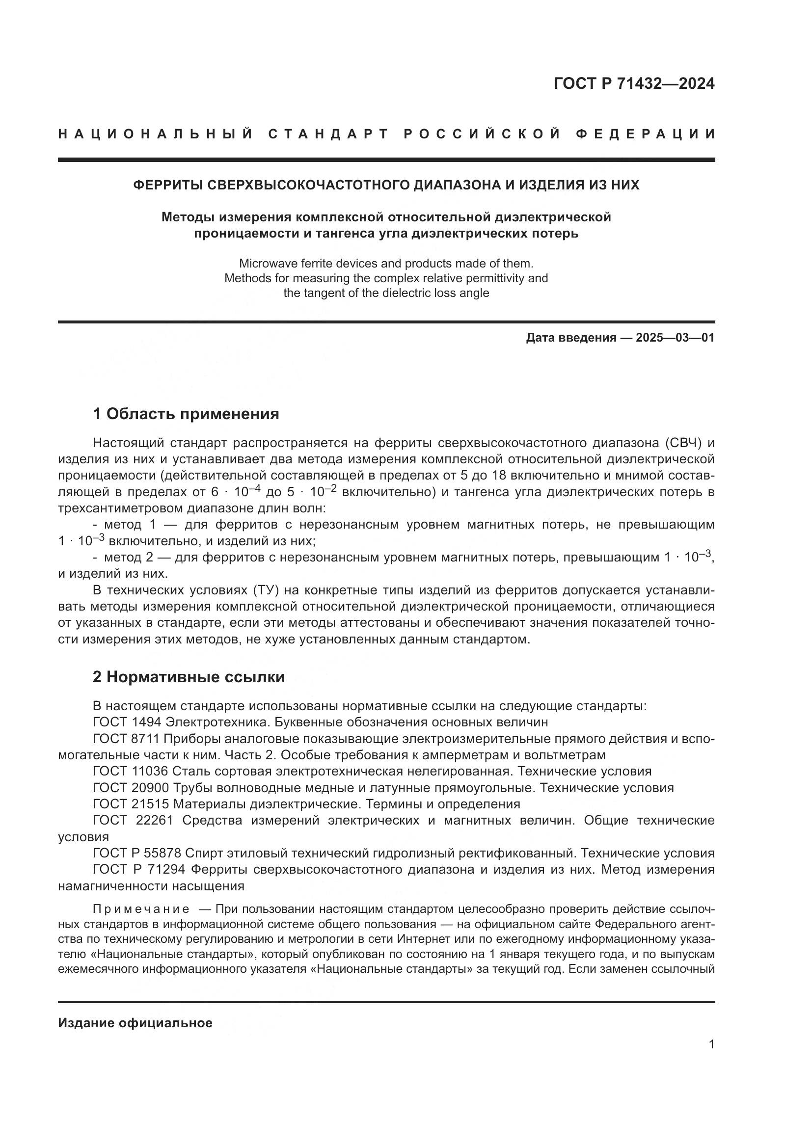 ГОСТ Р 71432-2024, страница 5