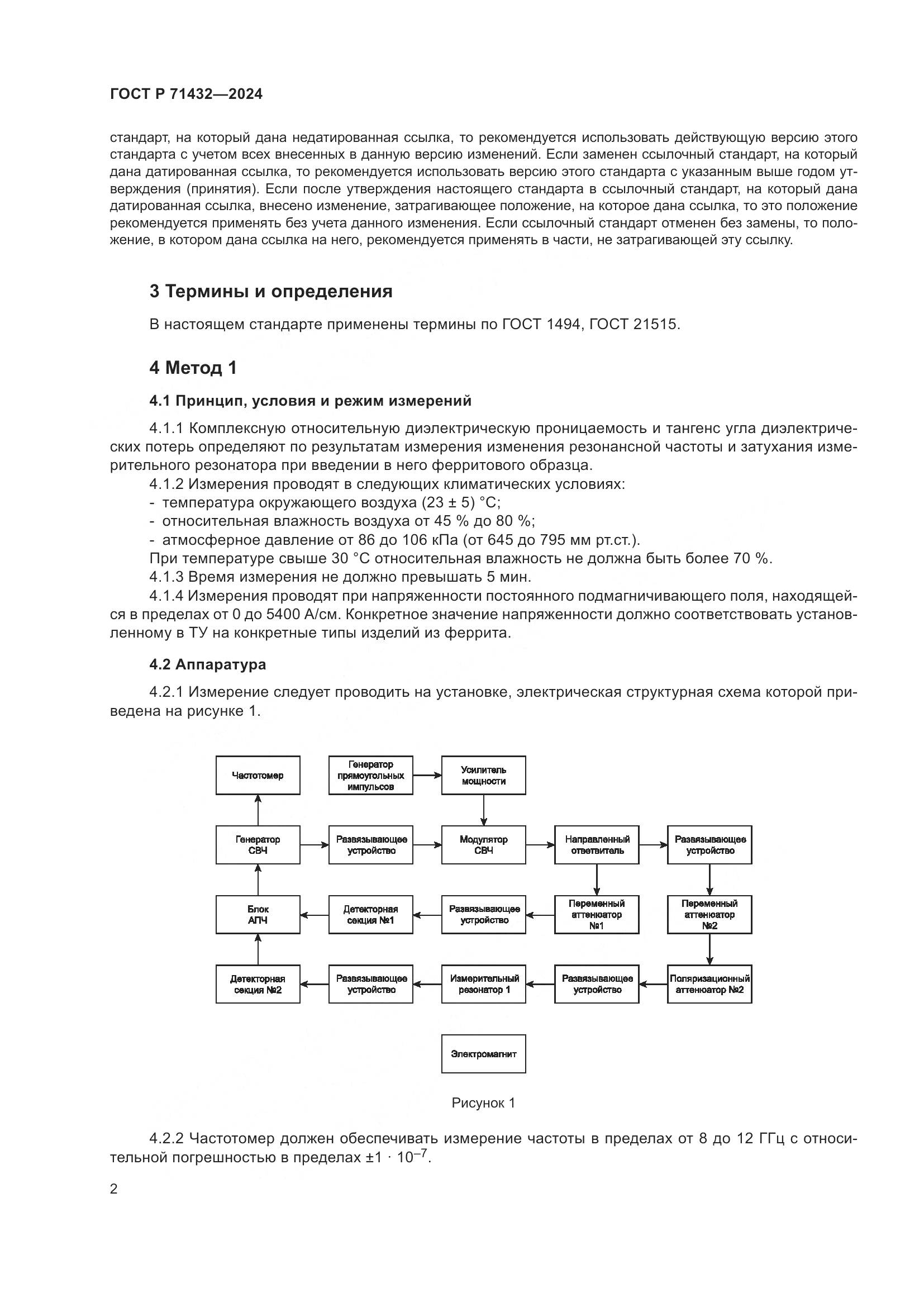 ГОСТ Р 71432-2024, страница 6