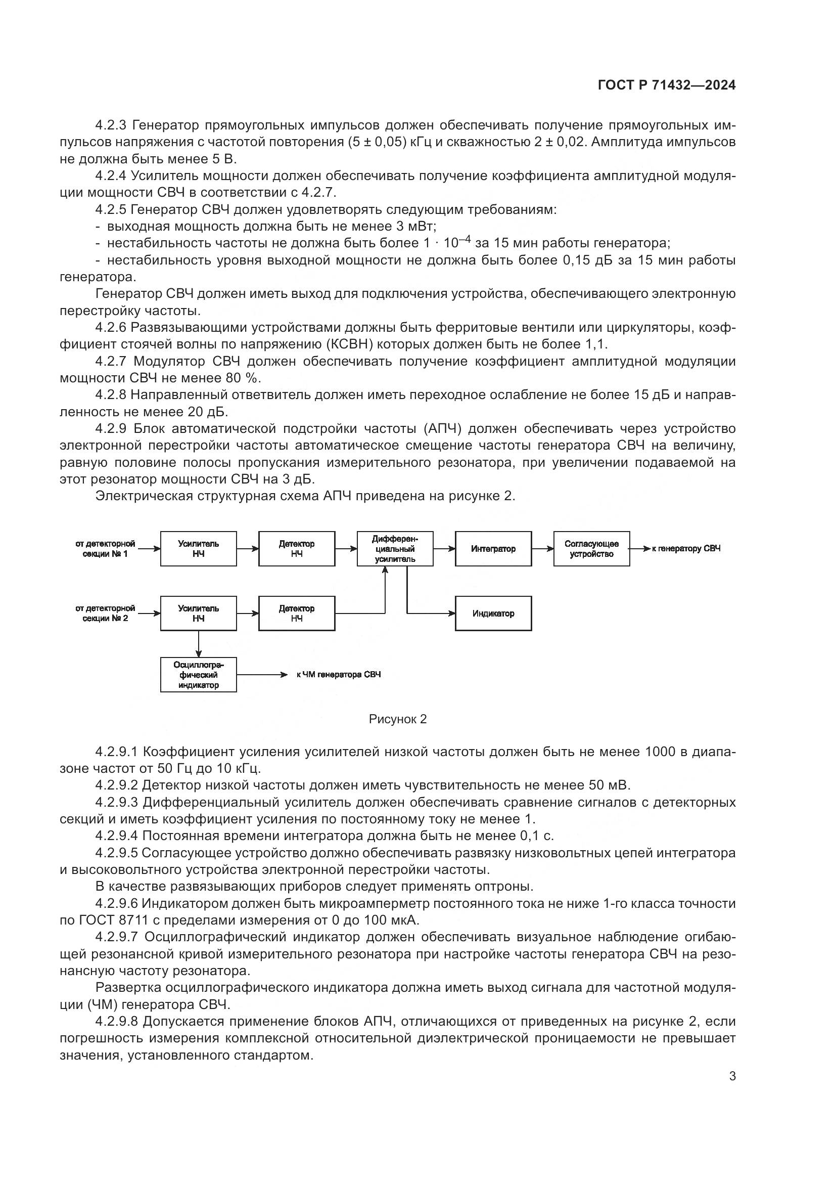 ГОСТ Р 71432-2024, страница 7