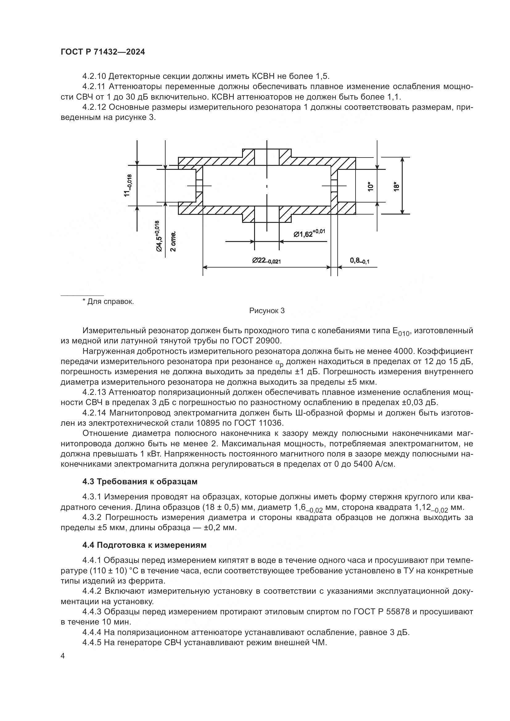 ГОСТ Р 71432-2024, страница 8