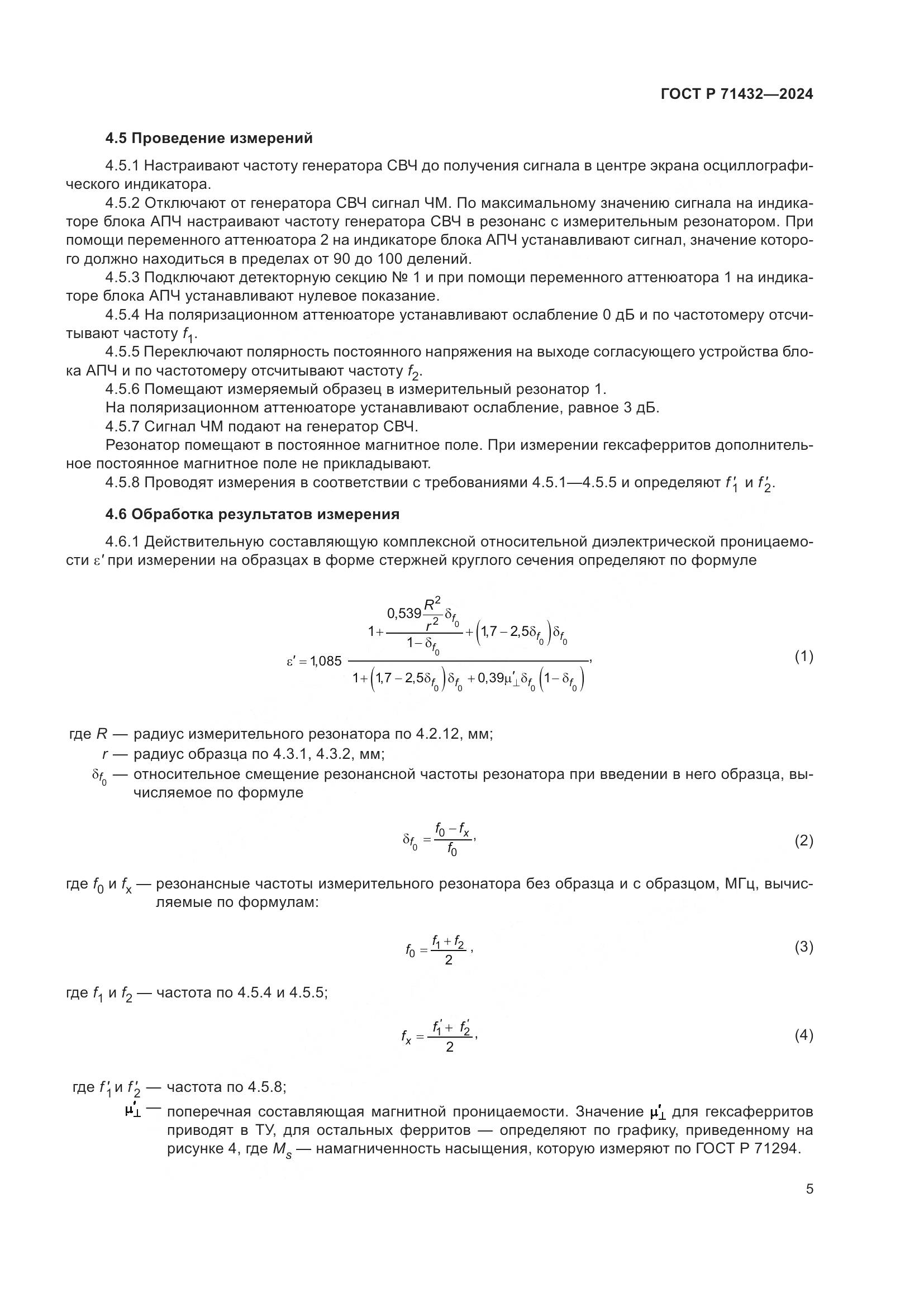 ГОСТ Р 71432-2024, страница 9