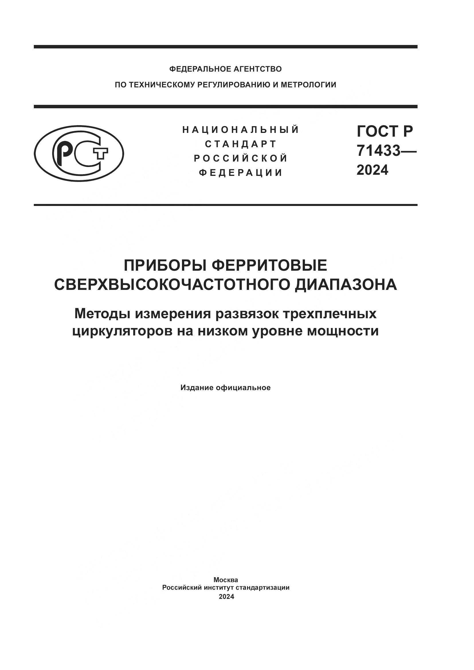 ГОСТ Р 71433-2024, страница 1