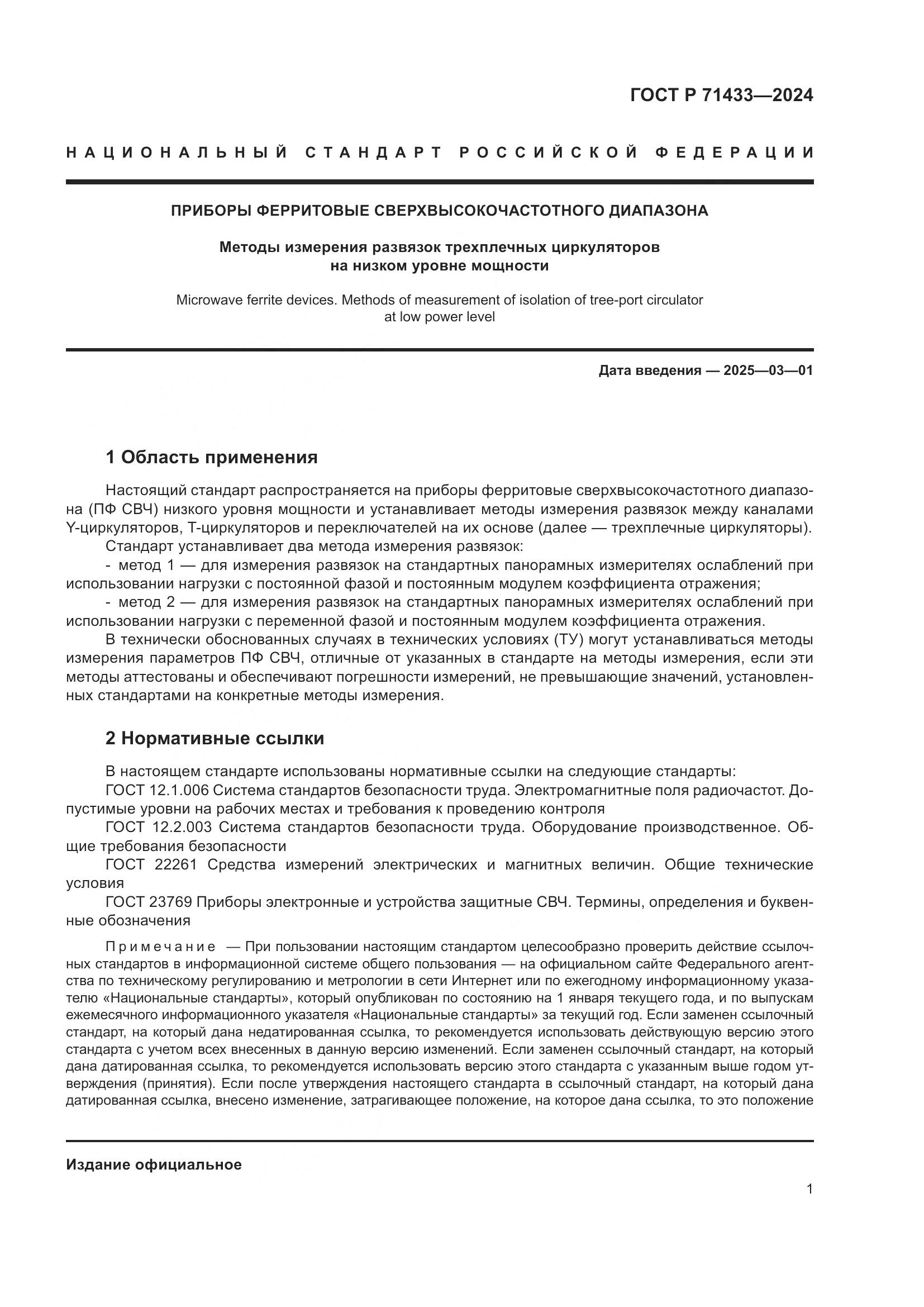 ГОСТ Р 71433-2024, страница 3