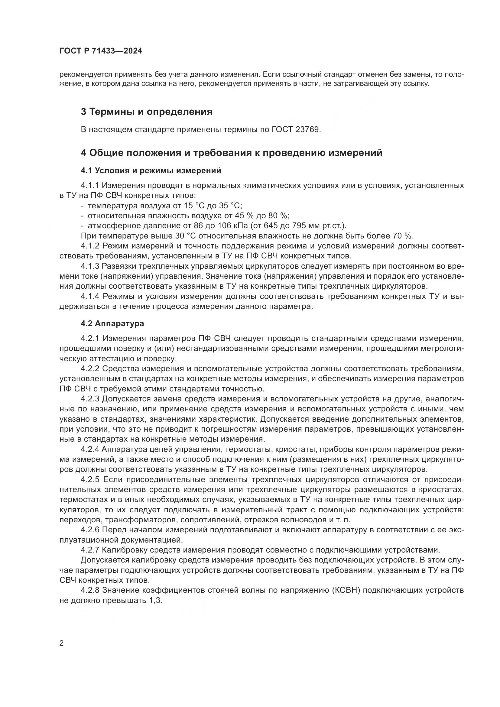 ГОСТ Р 71433-2024, страница 4