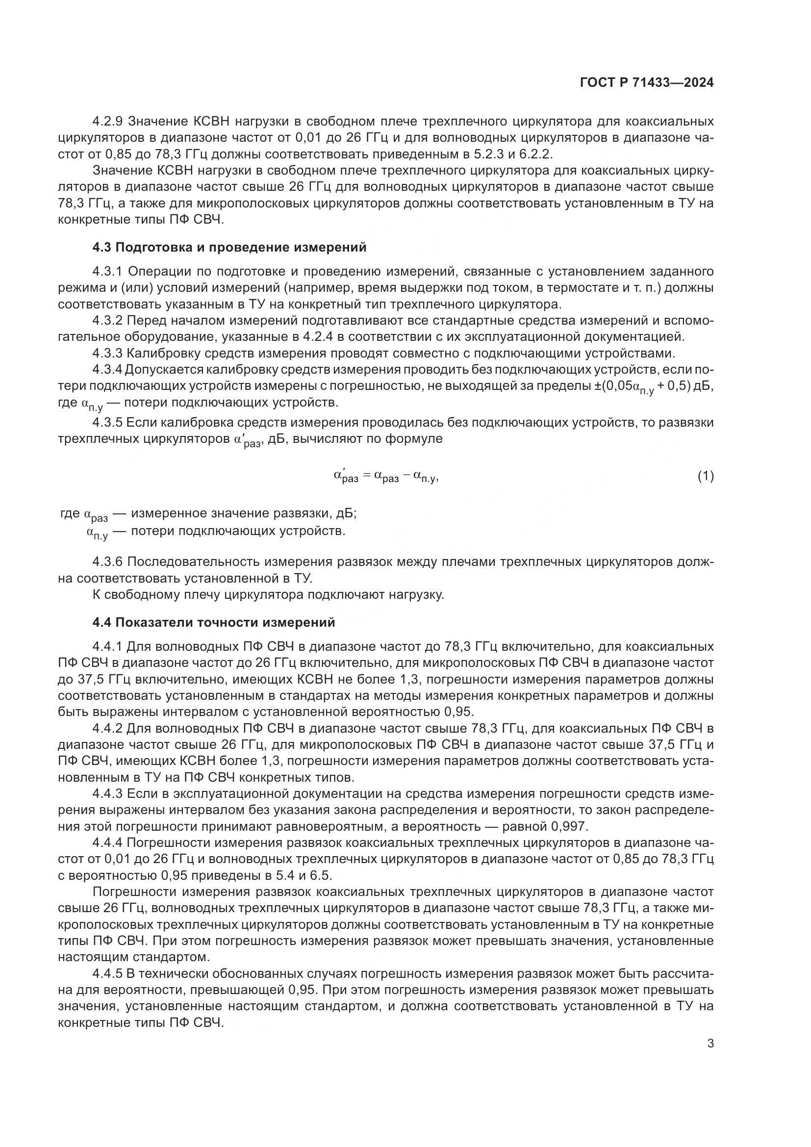 ГОСТ Р 71433-2024, страница 5