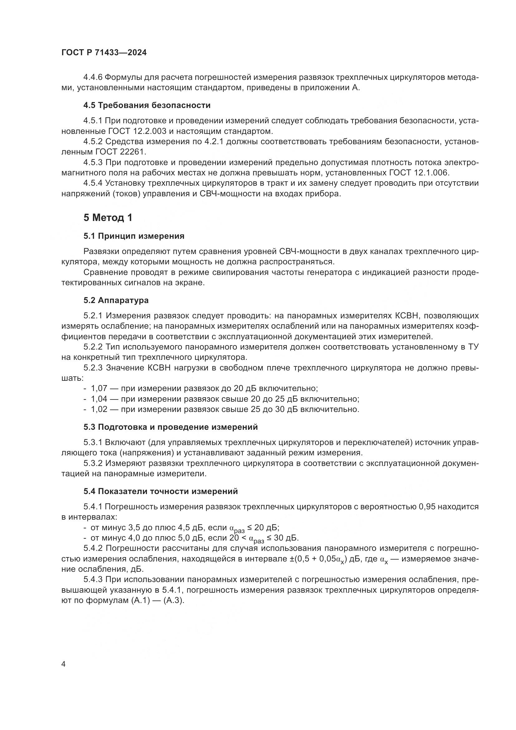 ГОСТ Р 71433-2024, страница 6
