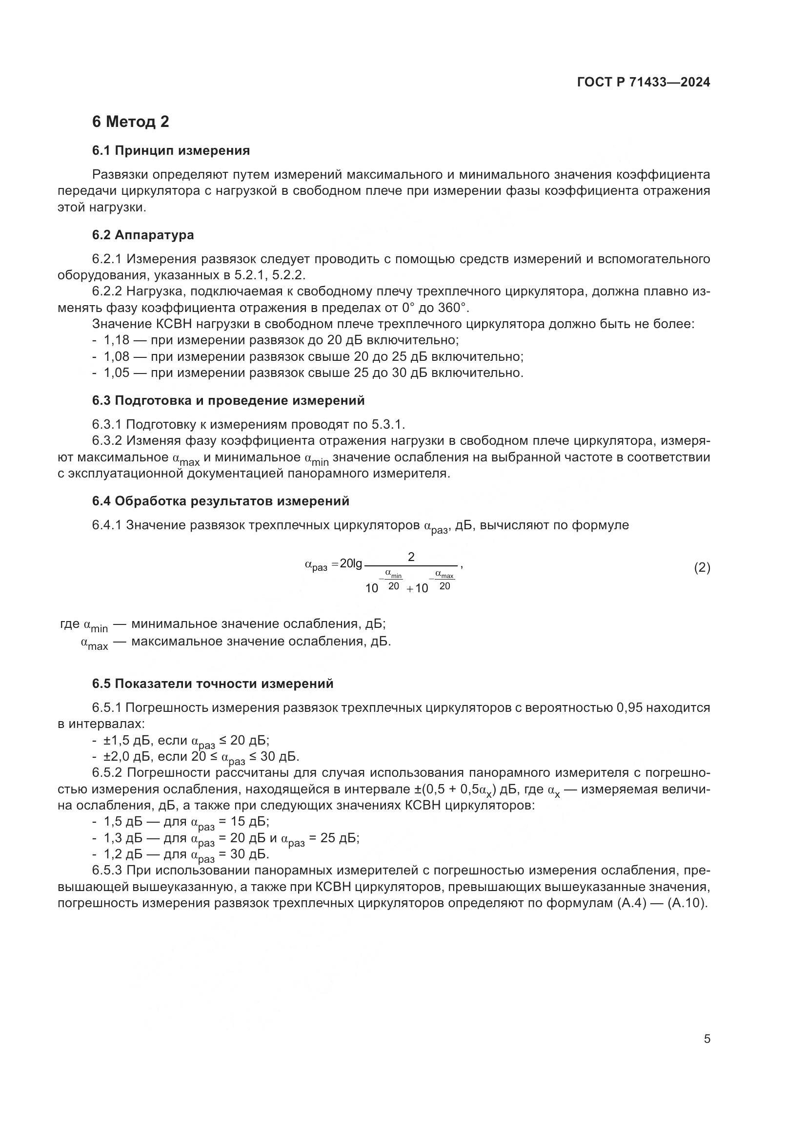 ГОСТ Р 71433-2024, страница 7