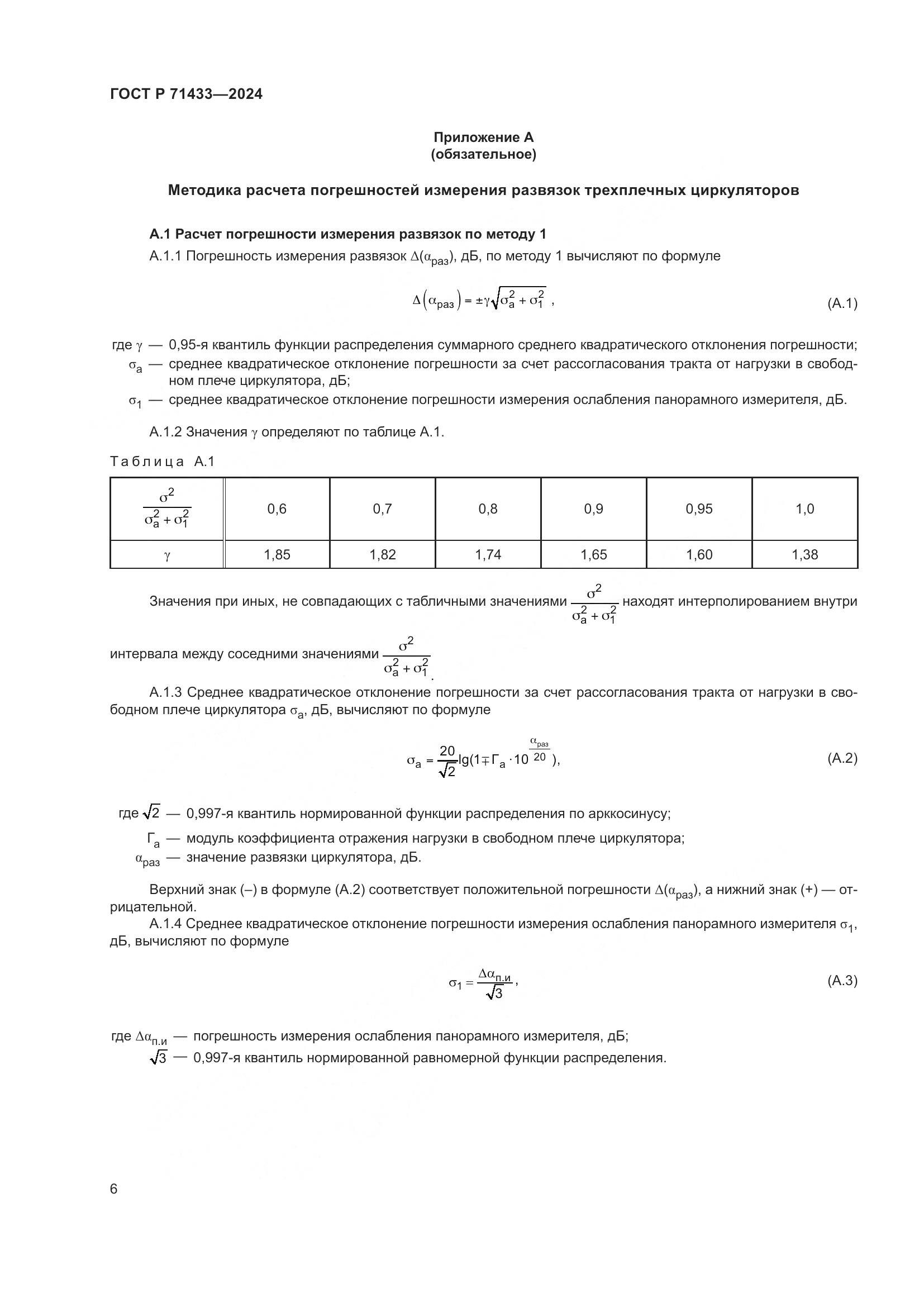 ГОСТ Р 71433-2024, страница 8