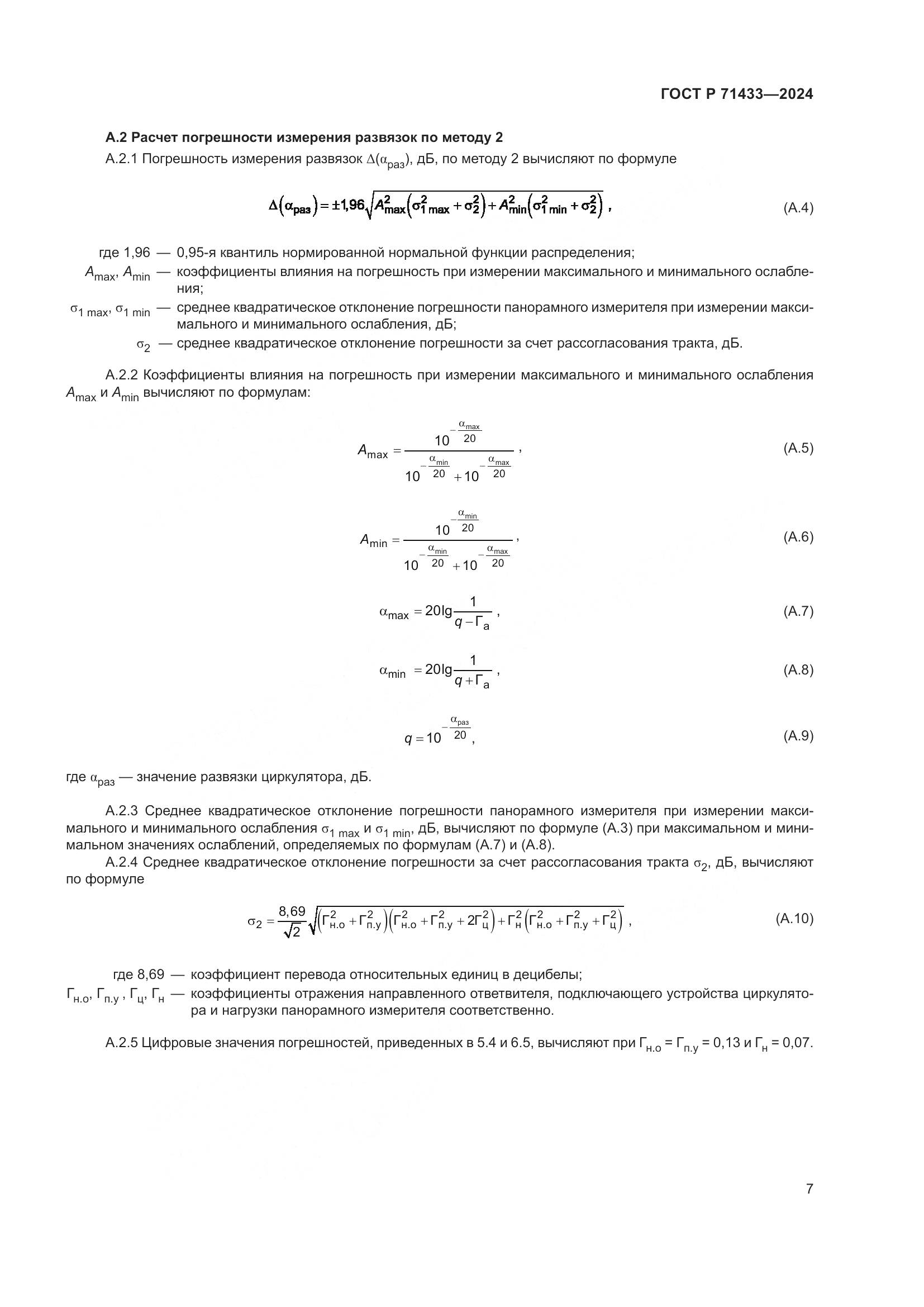 ГОСТ Р 71433-2024, страница 9