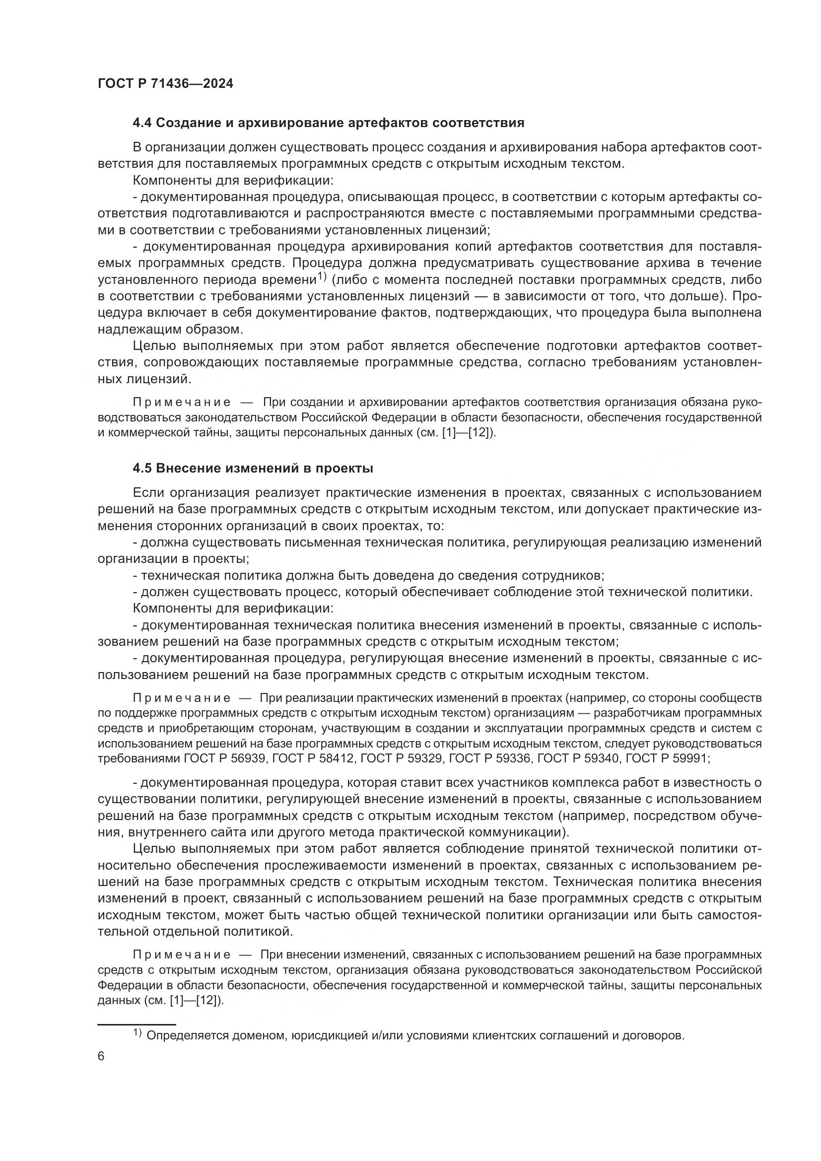 ГОСТ Р 71436-2024, страница 10