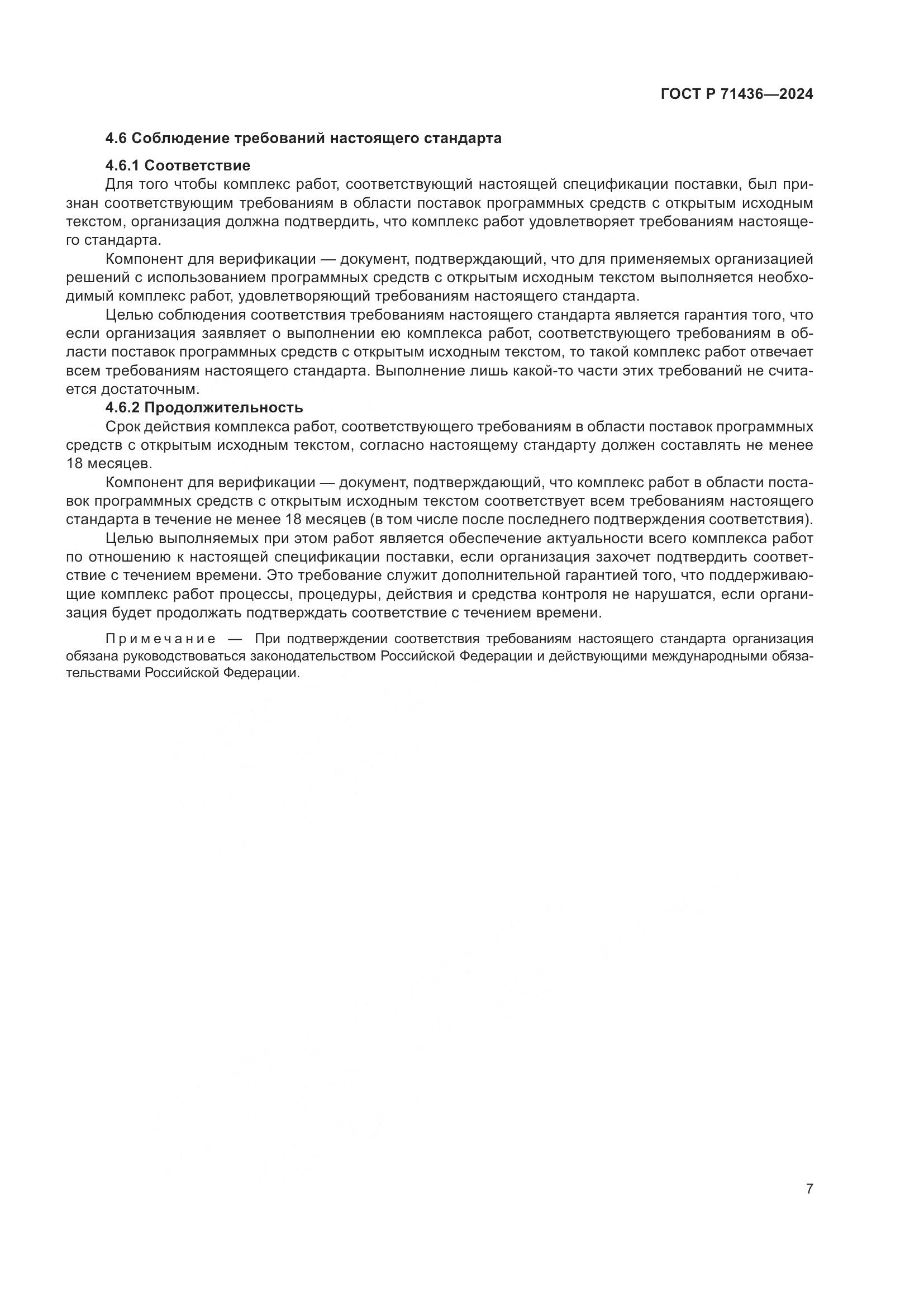 ГОСТ Р 71436-2024, страница 11