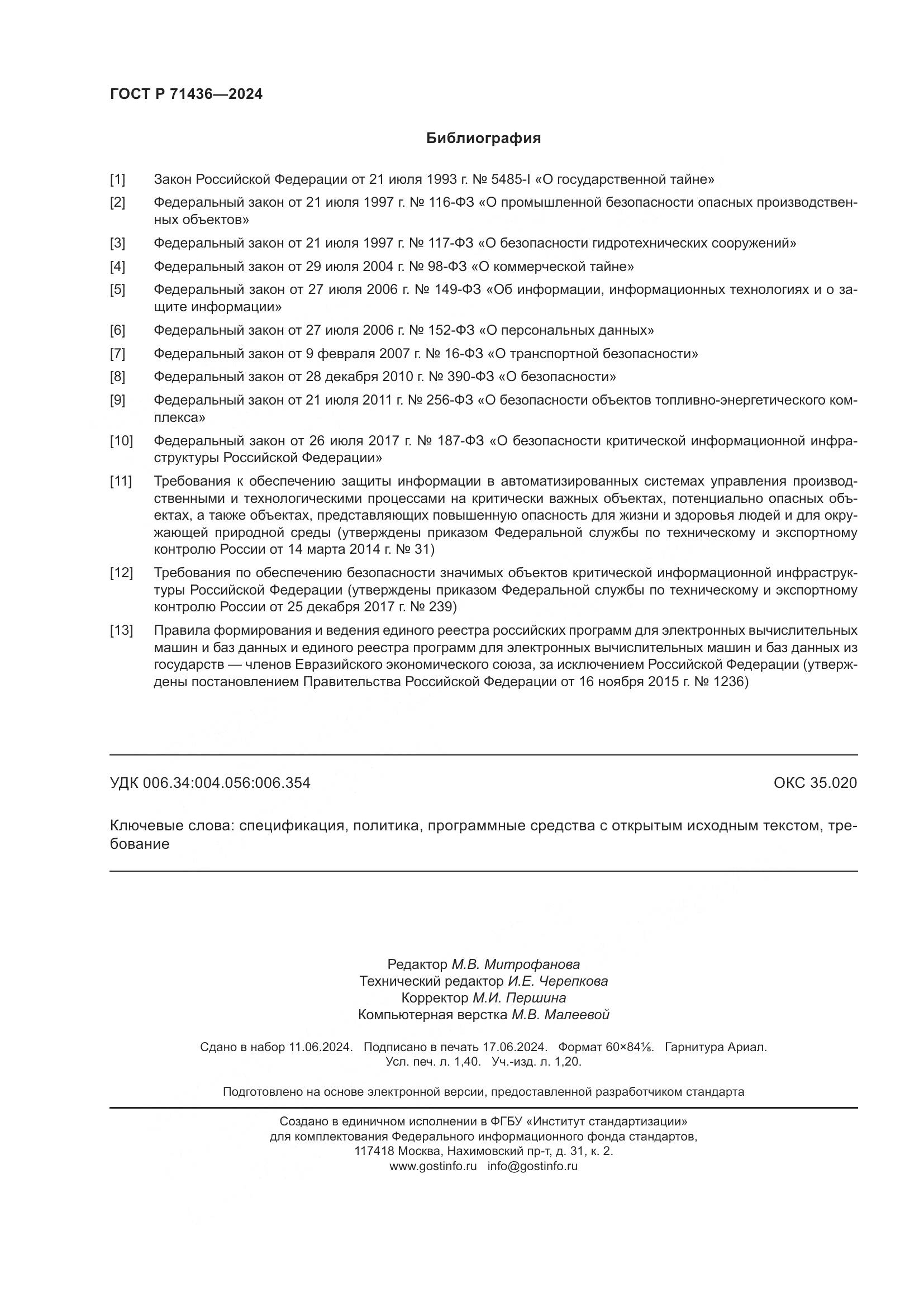 ГОСТ Р 71436-2024, страница 12