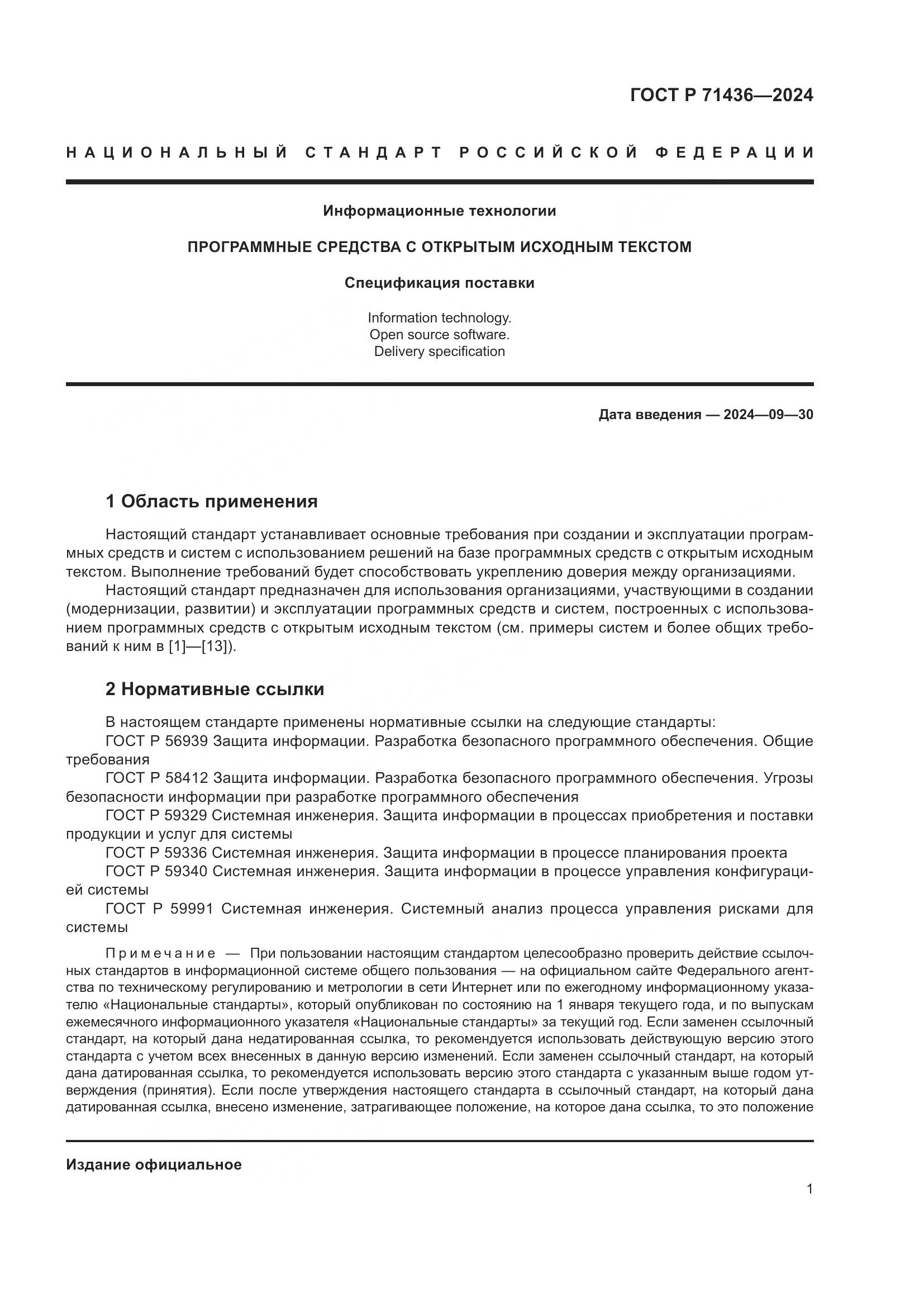 ГОСТ Р 71436-2024, страница 5