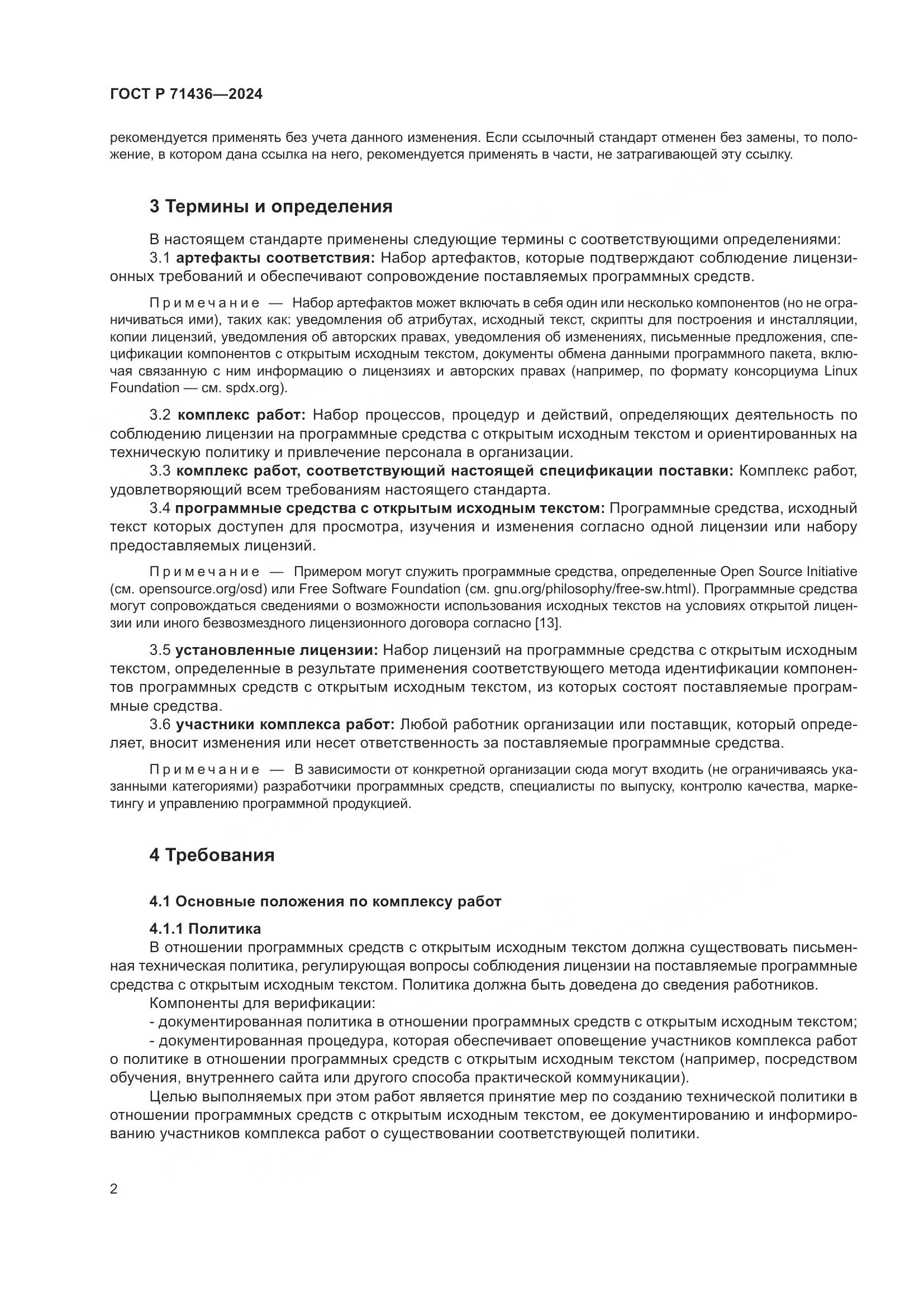 ГОСТ Р 71436-2024, страница 6