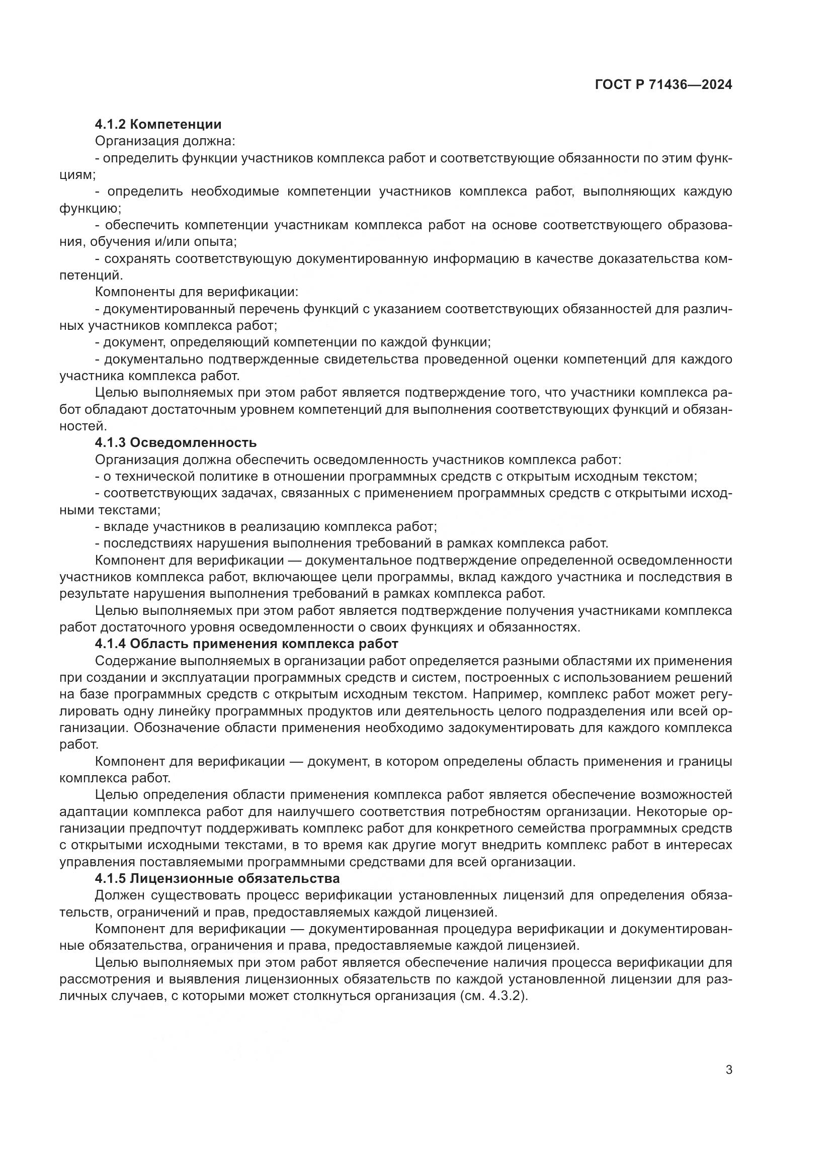 ГОСТ Р 71436-2024, страница 7