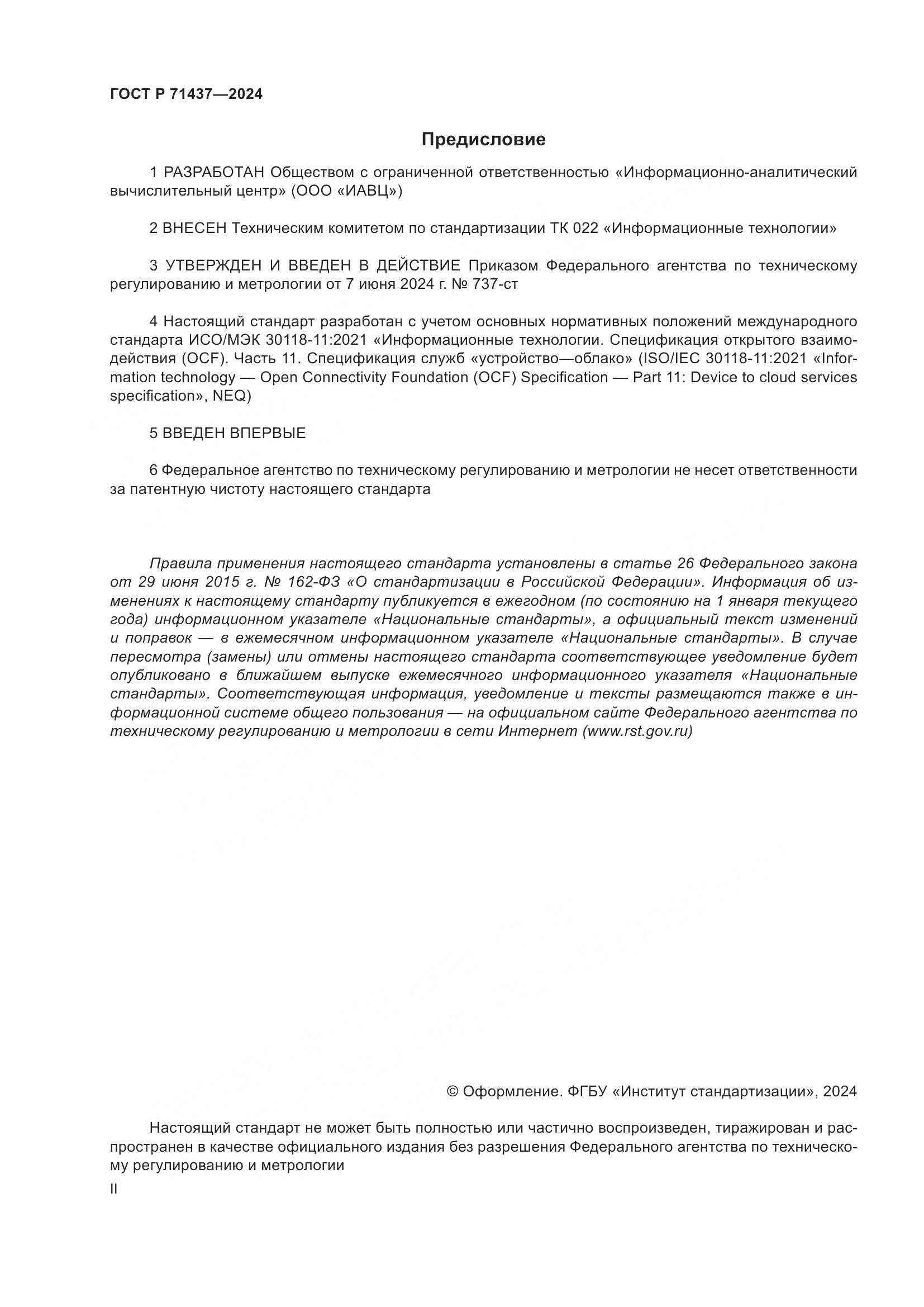 ГОСТ Р 71437-2024, страница 2