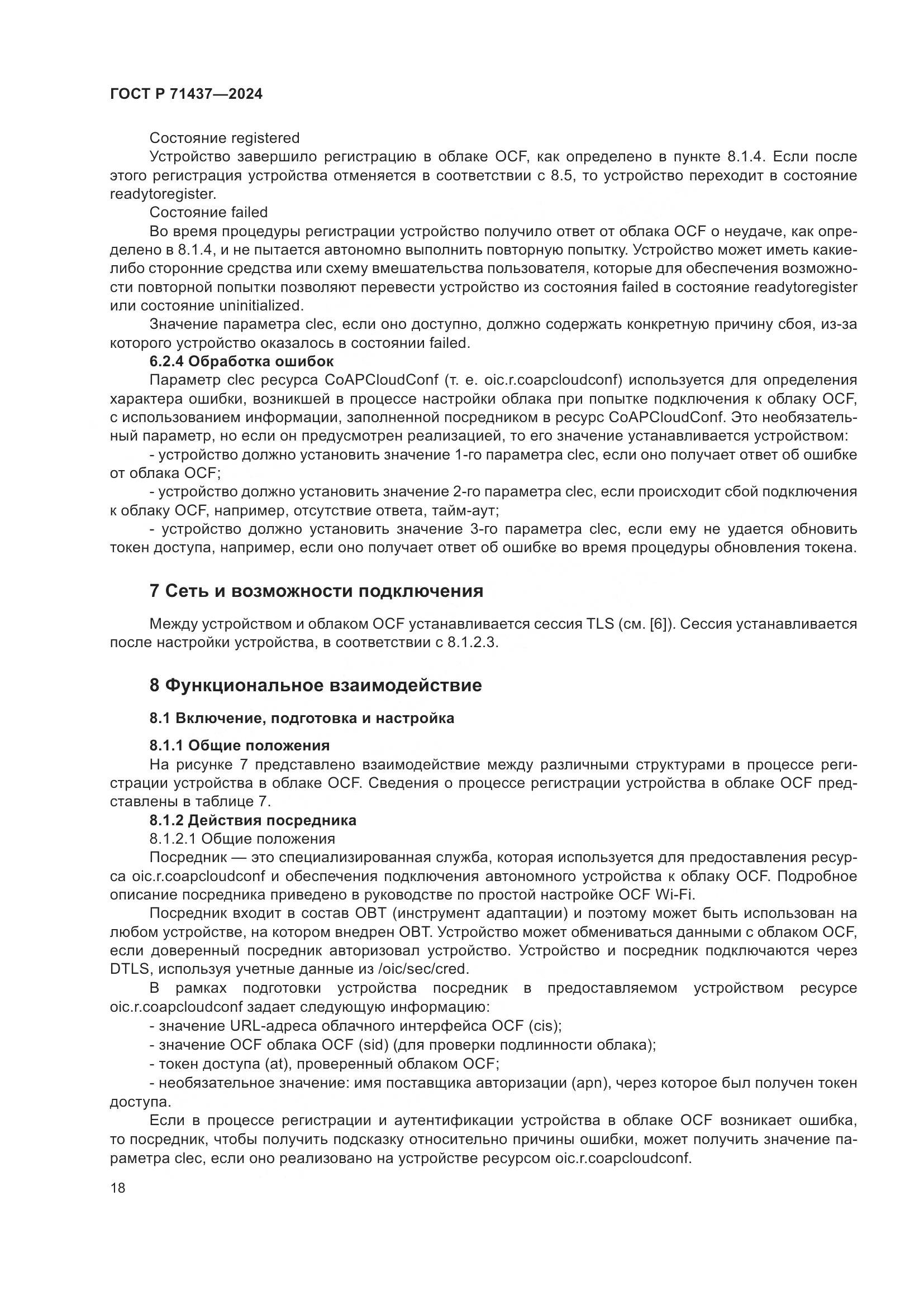 ГОСТ Р 71437-2024, страница 22