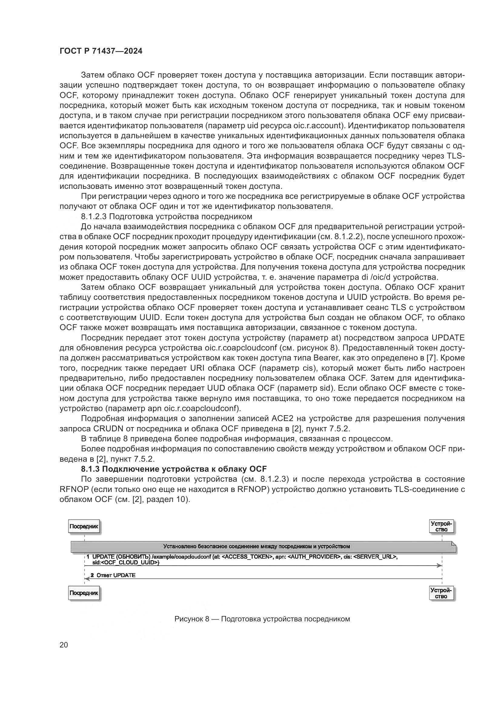 ГОСТ Р 71437-2024, страница 24