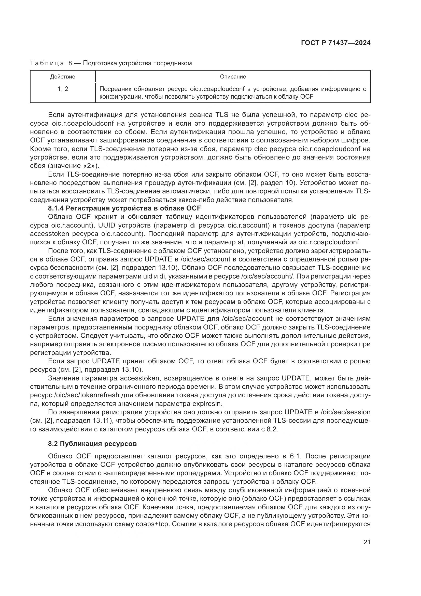 ГОСТ Р 71437-2024, страница 25