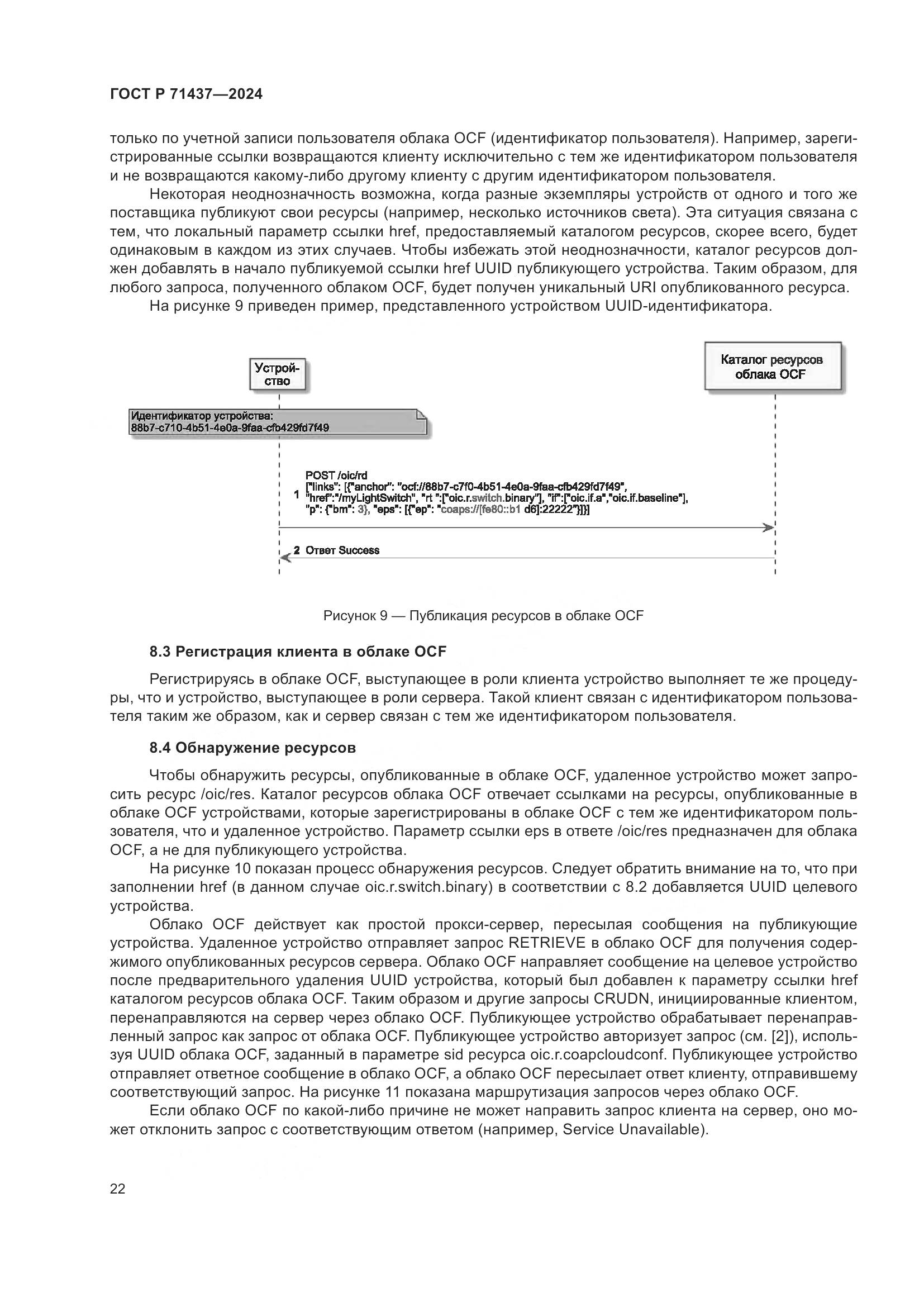 ГОСТ Р 71437-2024, страница 26