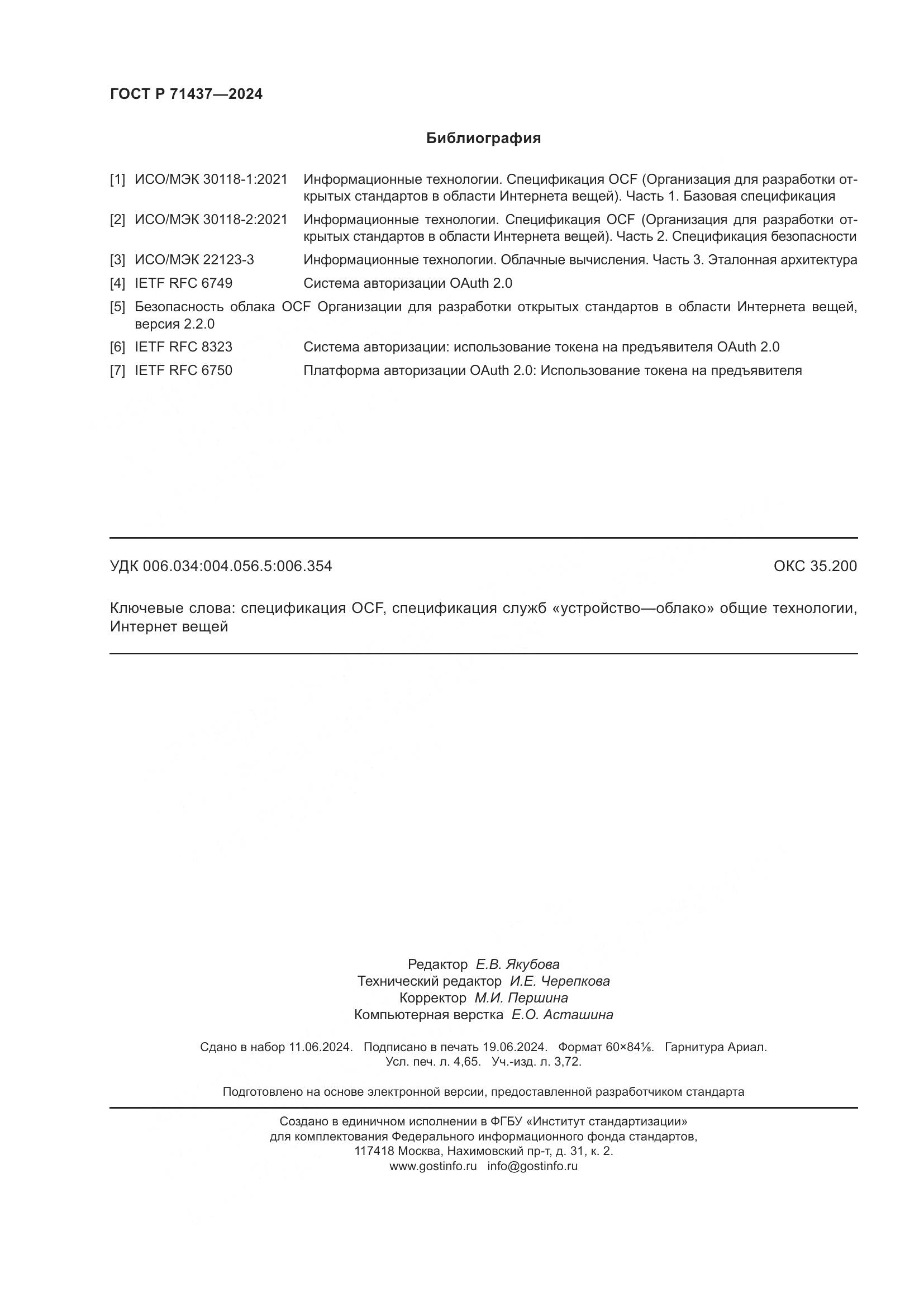 ГОСТ Р 71437-2024, страница 40