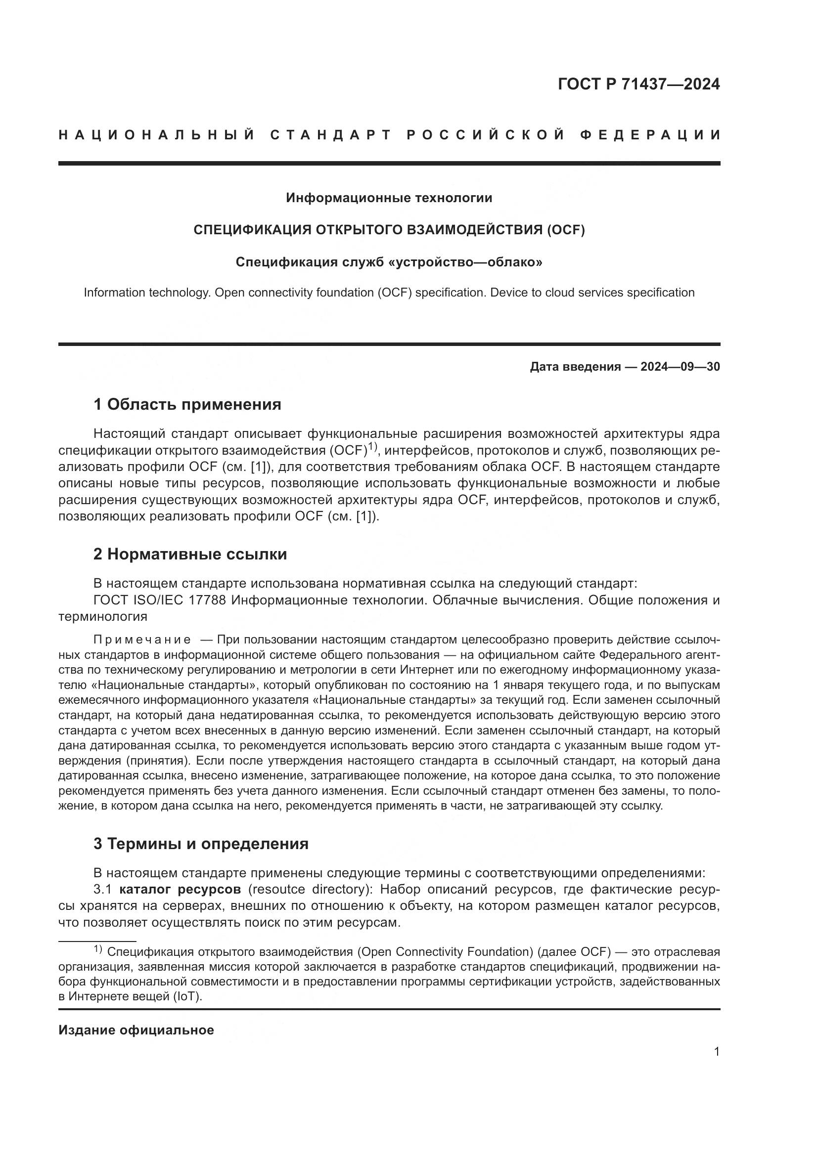ГОСТ Р 71437-2024, страница 5