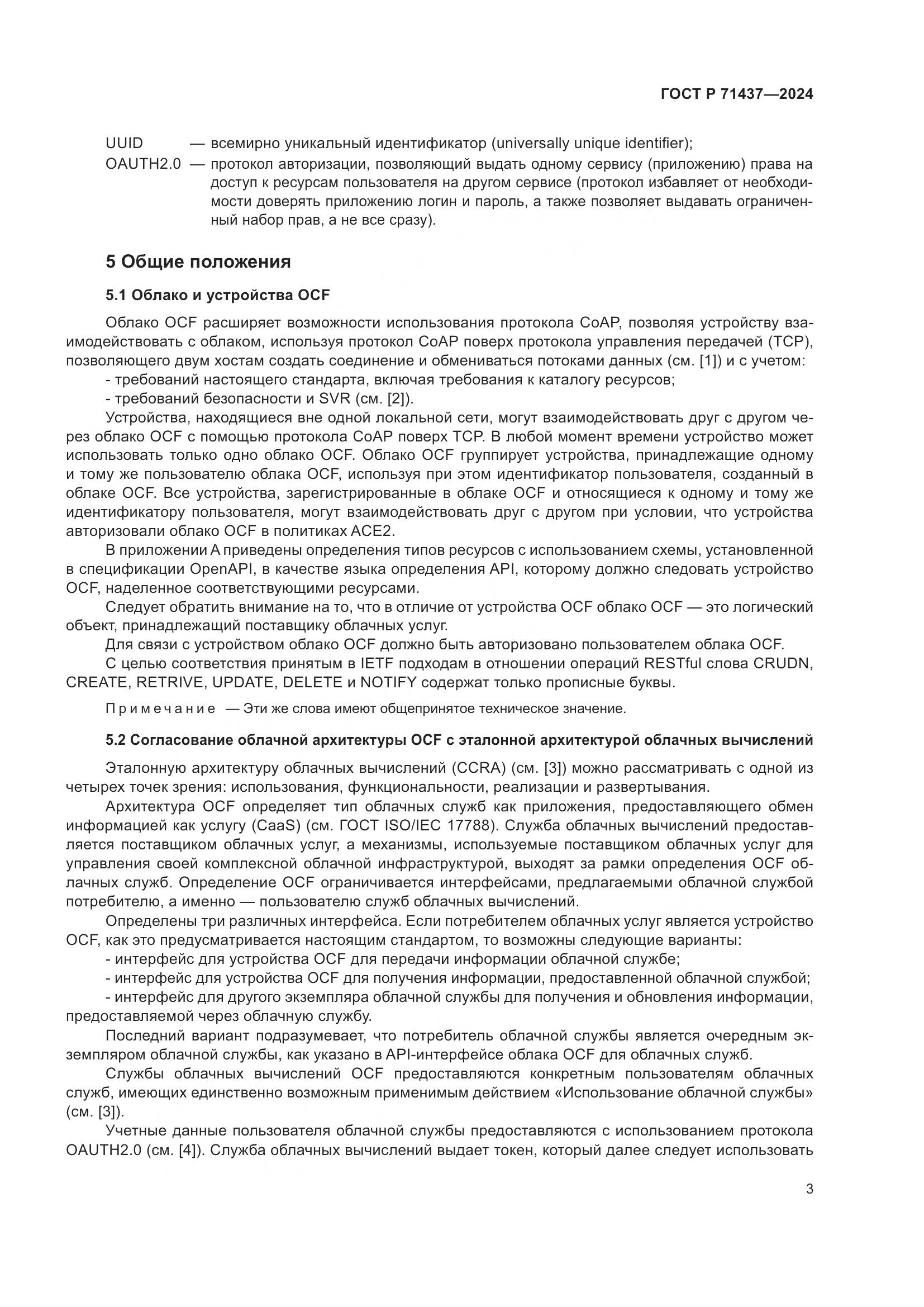 ГОСТ Р 71437-2024, страница 7