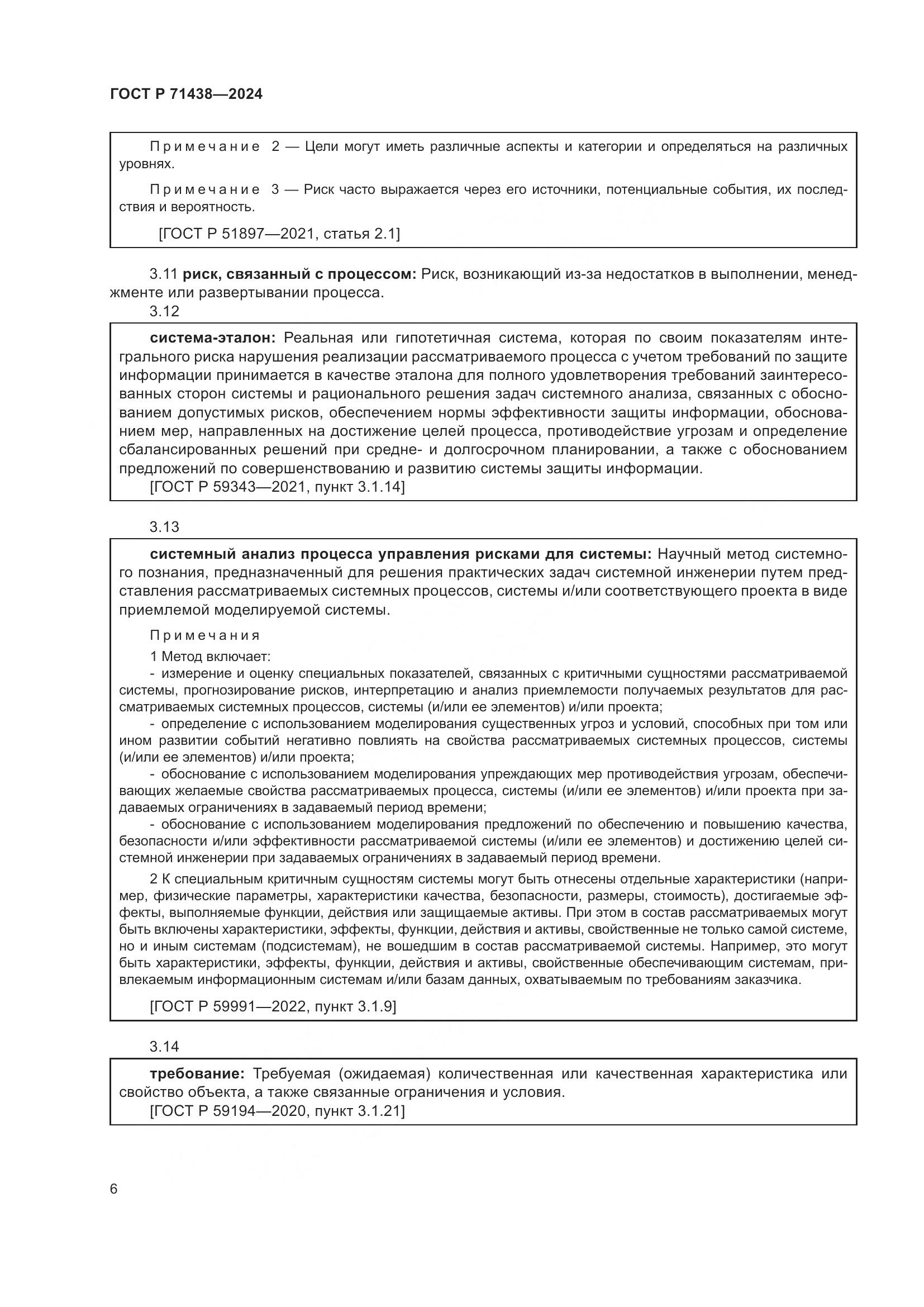 ГОСТ Р 71438-2024, страница 10