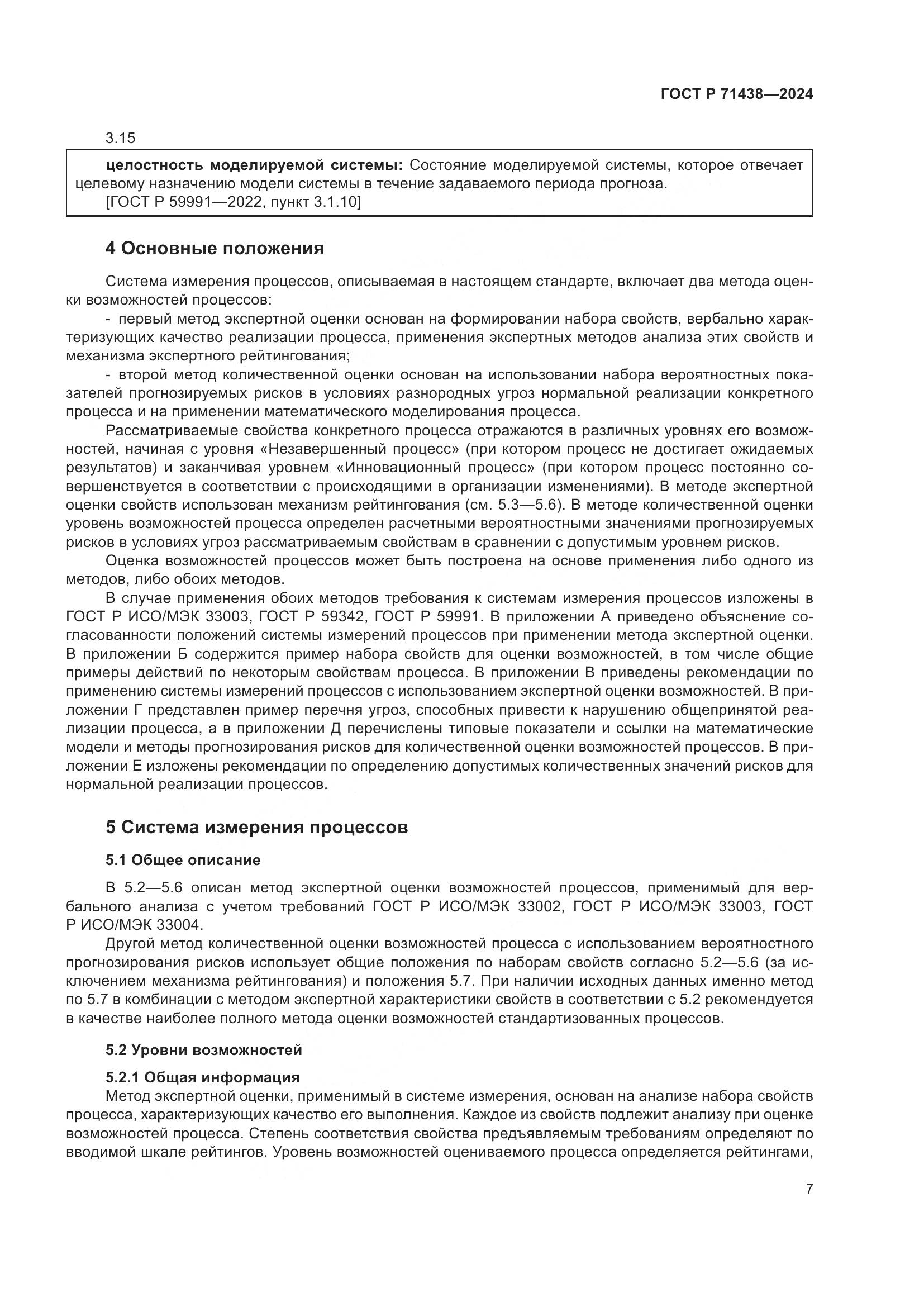 ГОСТ Р 71438-2024, страница 11