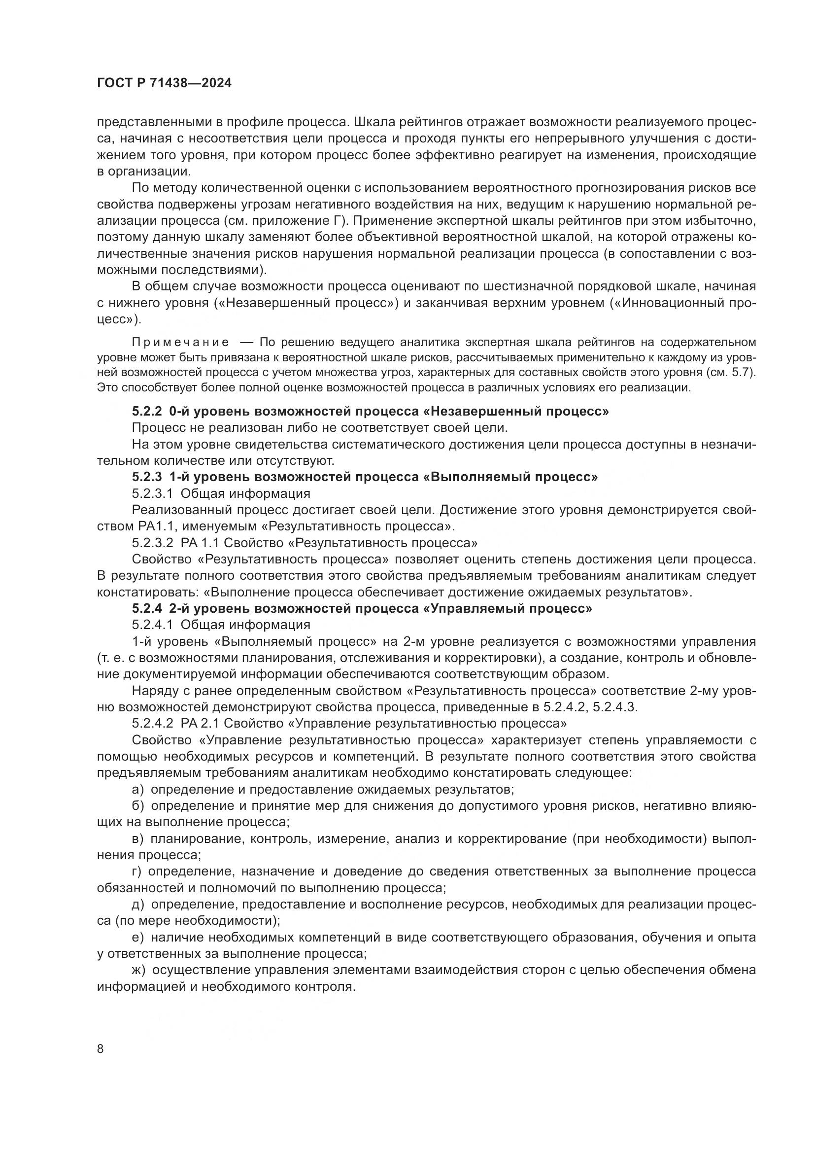 ГОСТ Р 71438-2024, страница 12