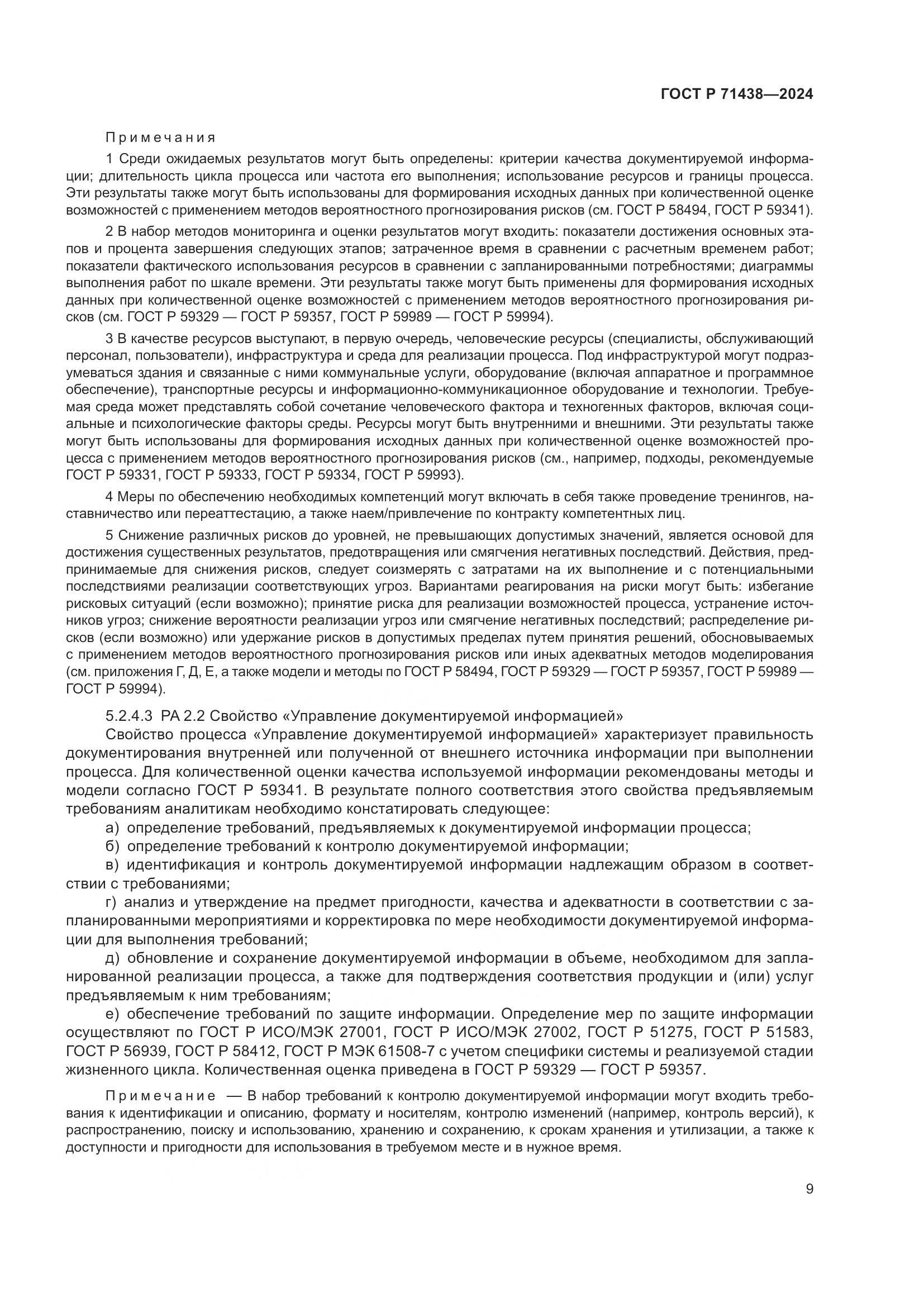 ГОСТ Р 71438-2024, страница 13