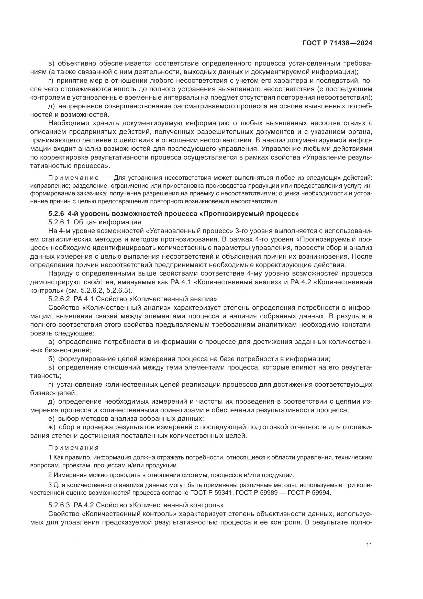 ГОСТ Р 71438-2024, страница 15