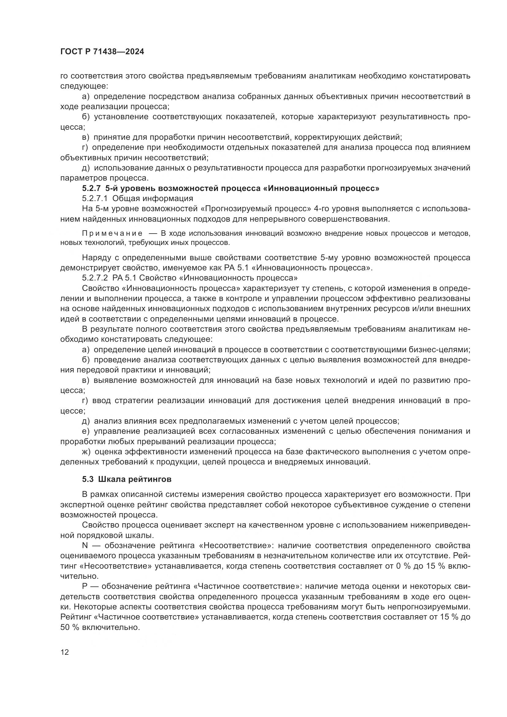 ГОСТ Р 71438-2024, страница 16