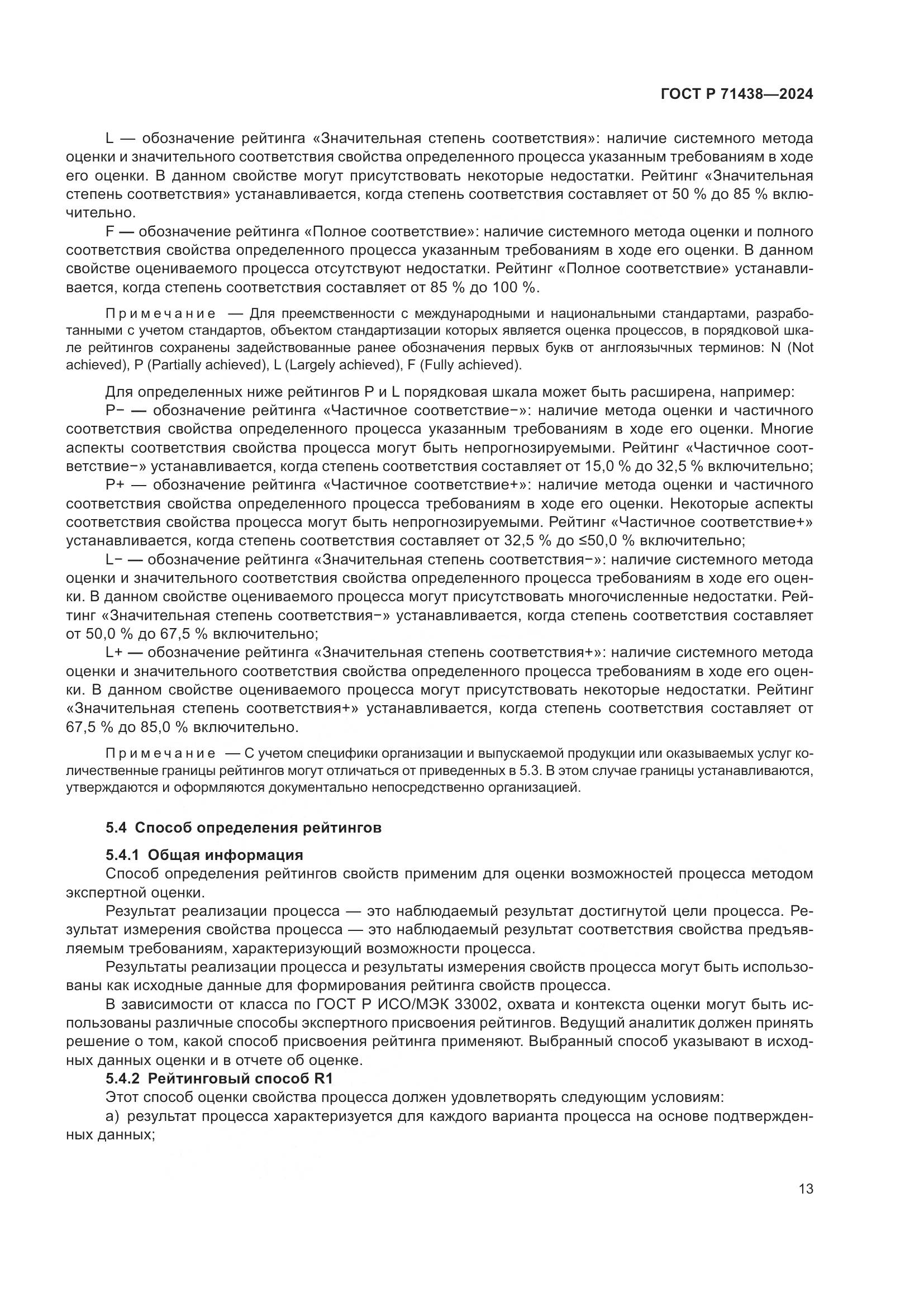 ГОСТ Р 71438-2024, страница 17