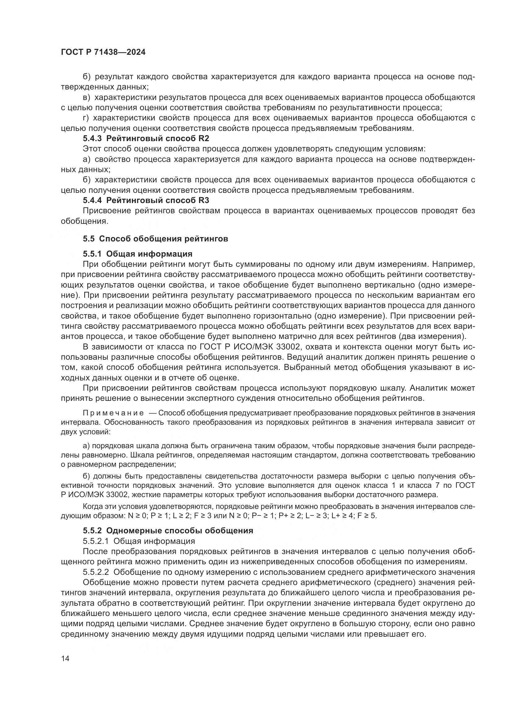 ГОСТ Р 71438-2024, страница 18