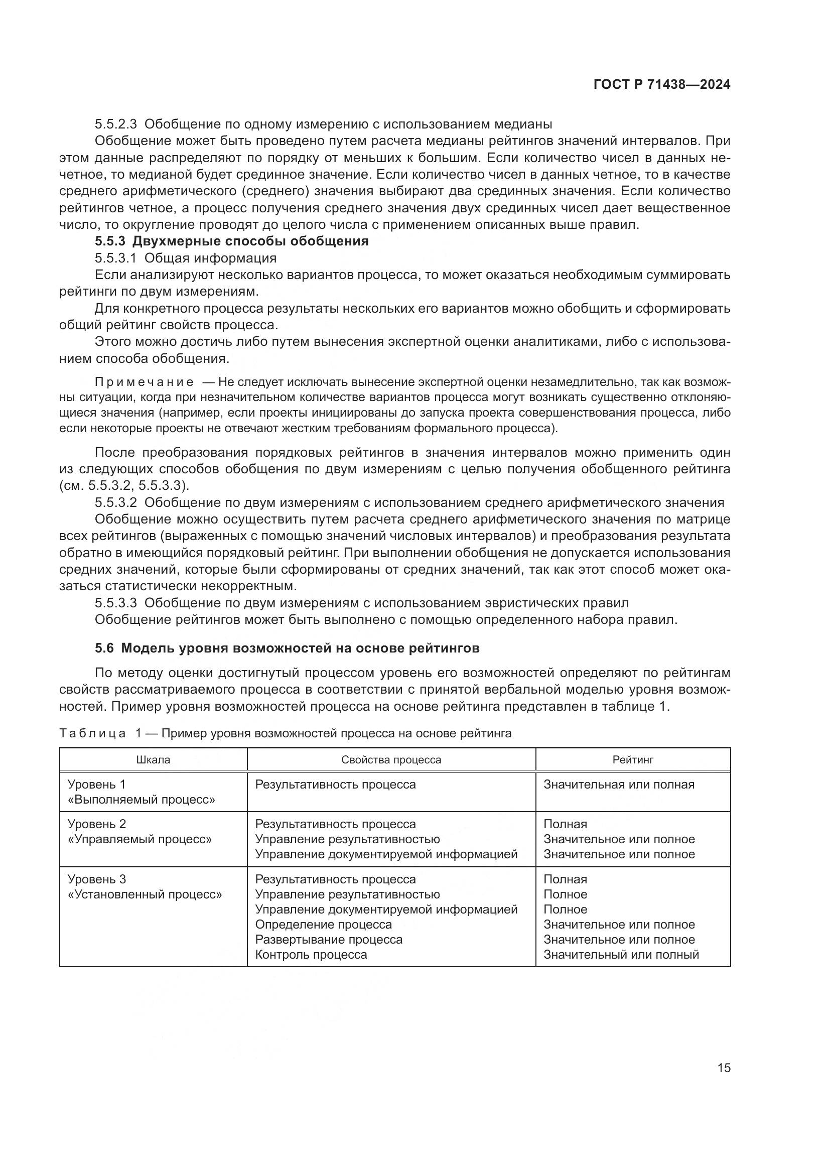 ГОСТ Р 71438-2024, страница 19