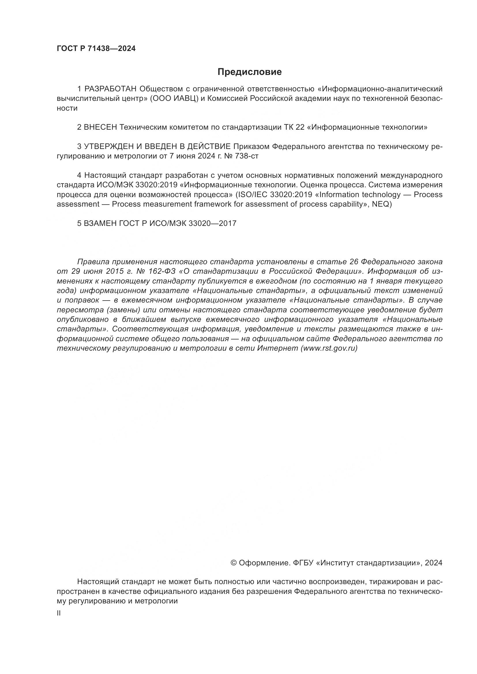 ГОСТ Р 71438-2024, страница 2