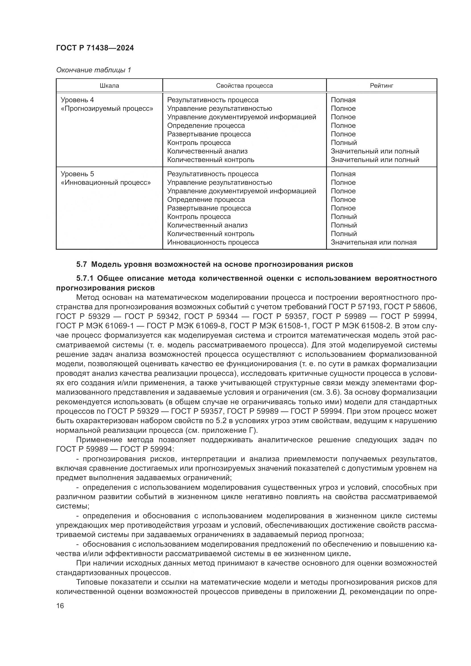 ГОСТ Р 71438-2024, страница 20