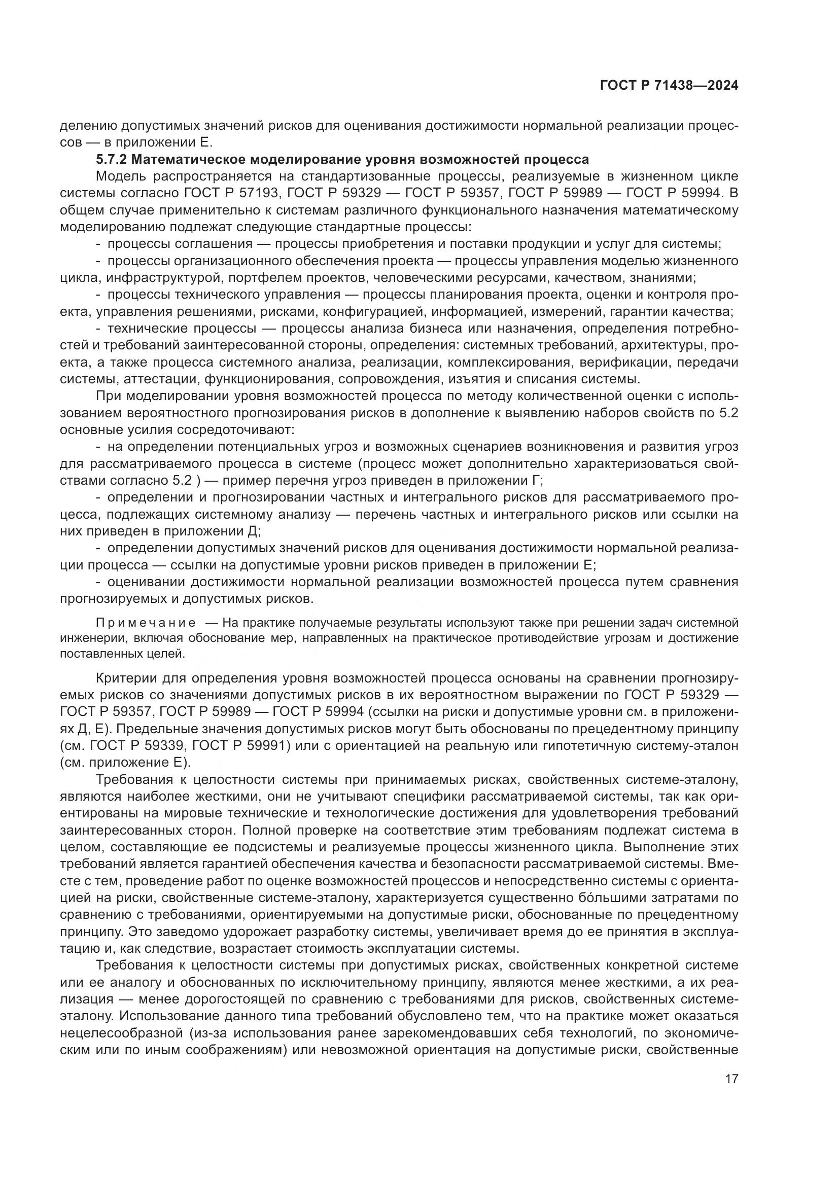 ГОСТ Р 71438-2024, страница 21