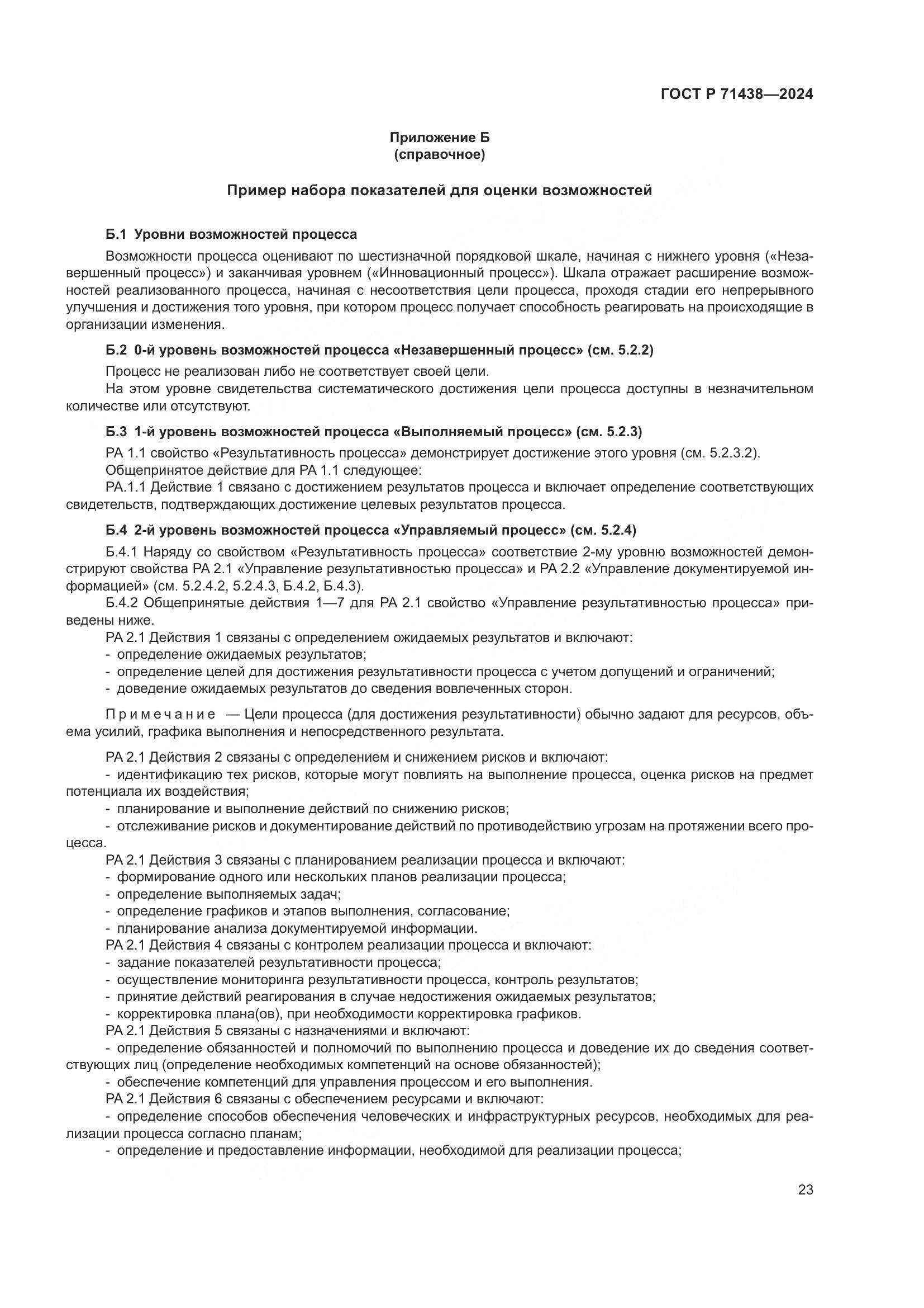 ГОСТ Р 71438-2024, страница 27