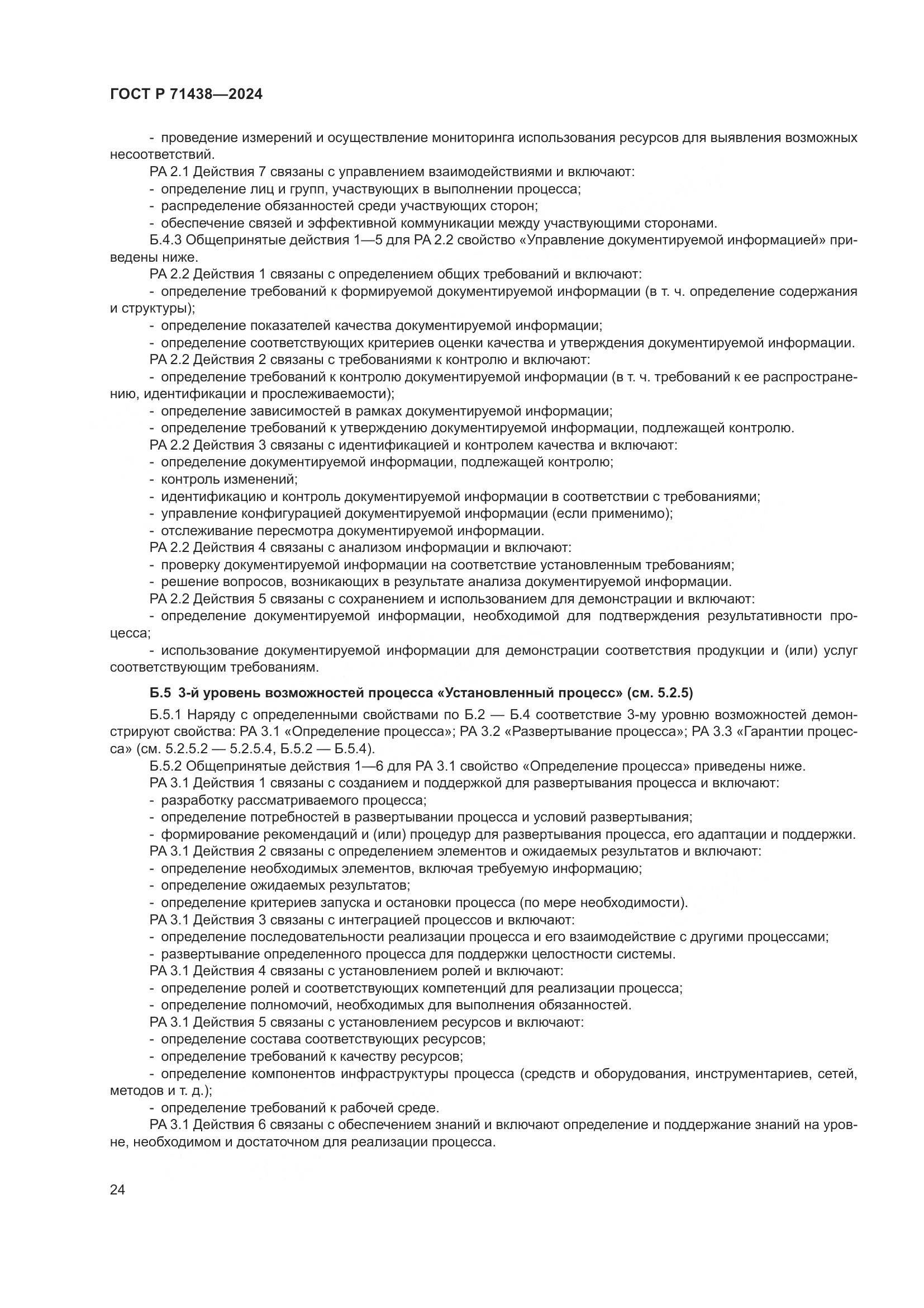 ГОСТ Р 71438-2024, страница 28