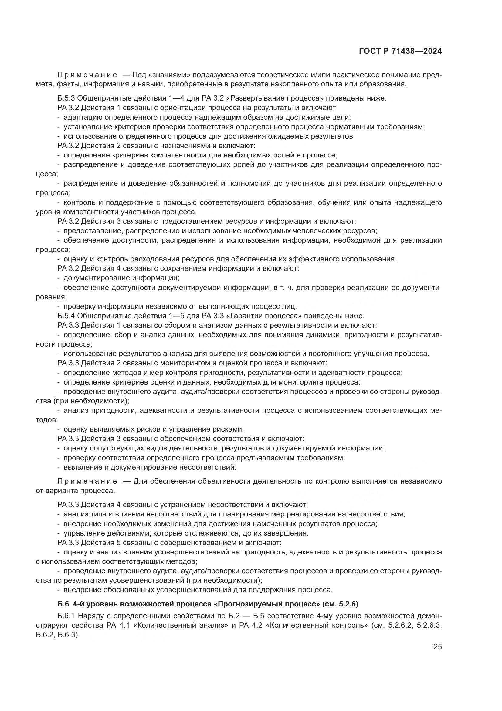 ГОСТ Р 71438-2024, страница 29