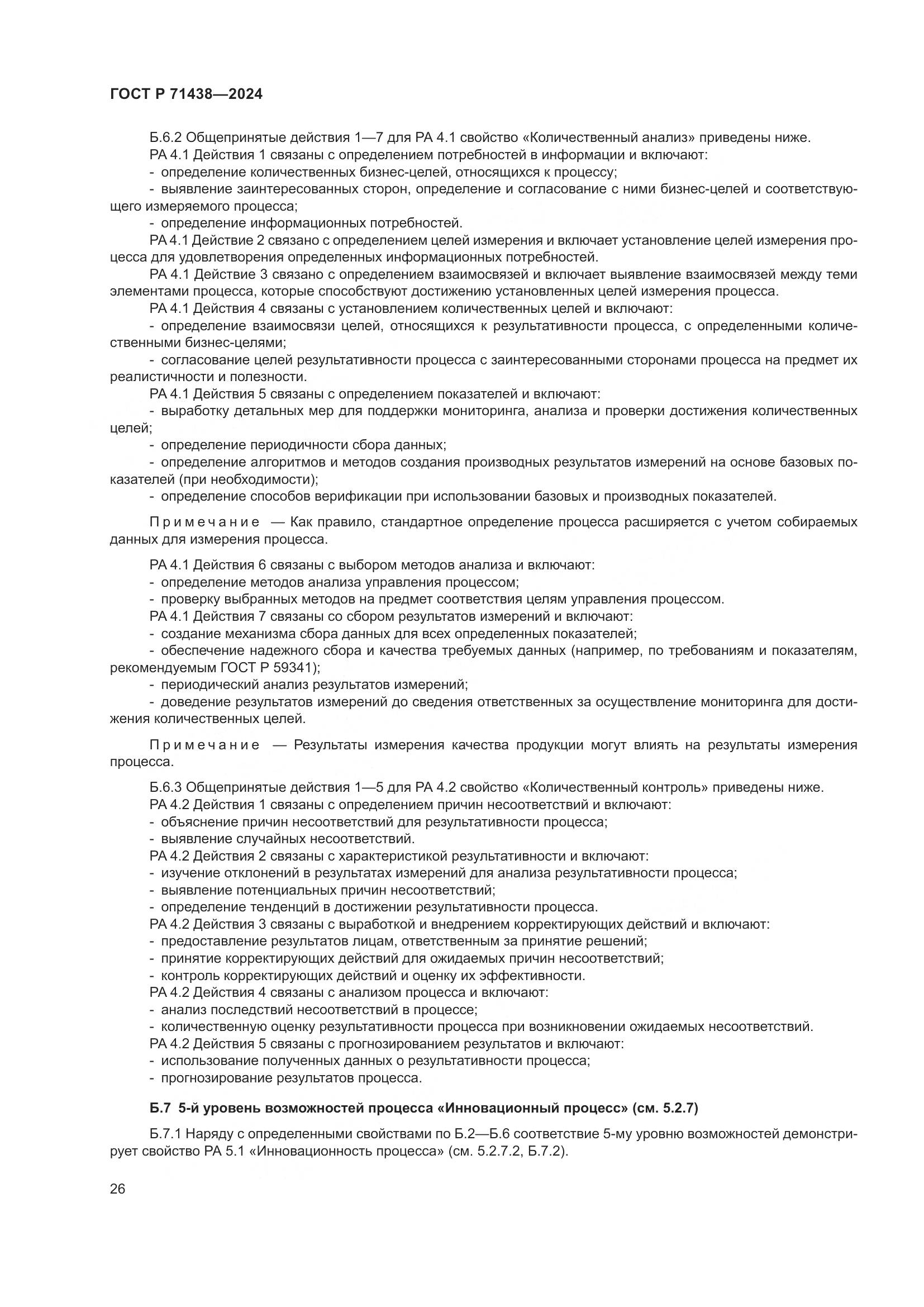 ГОСТ Р 71438-2024, страница 30