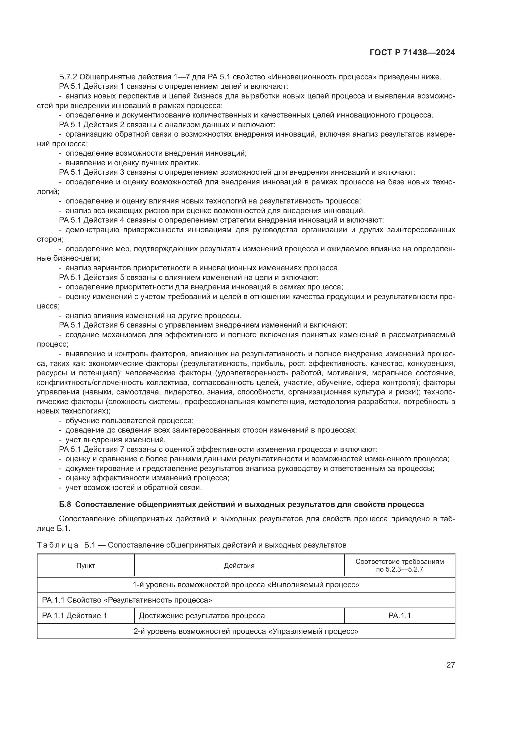 ГОСТ Р 71438-2024, страница 31