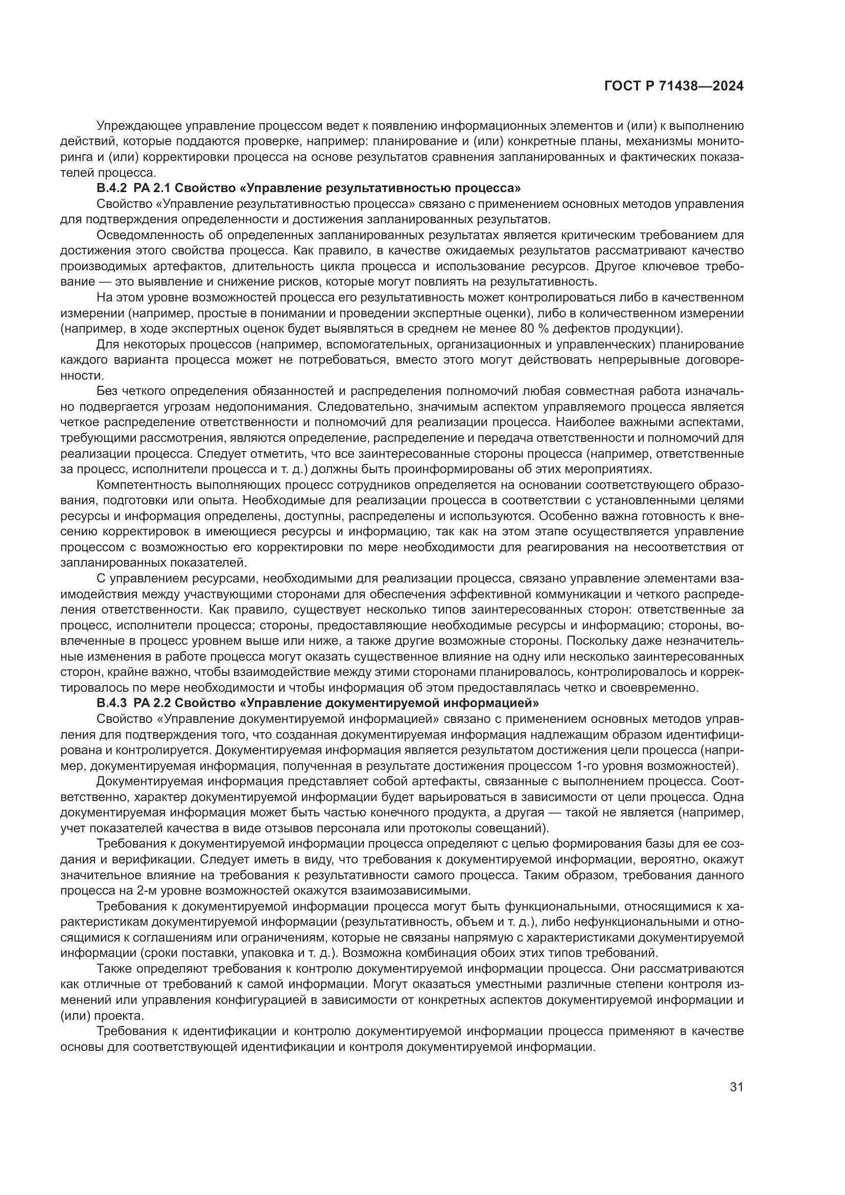ГОСТ Р 71438-2024, страница 35
