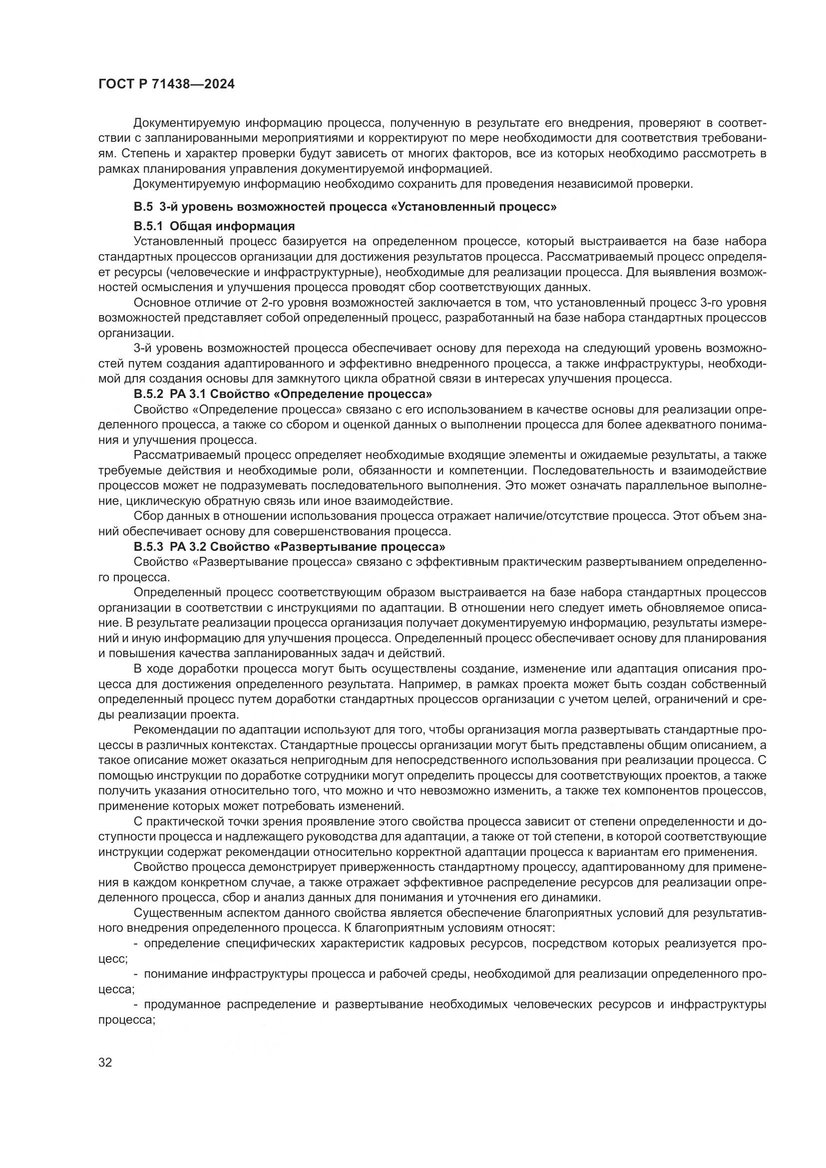 ГОСТ Р 71438-2024, страница 36