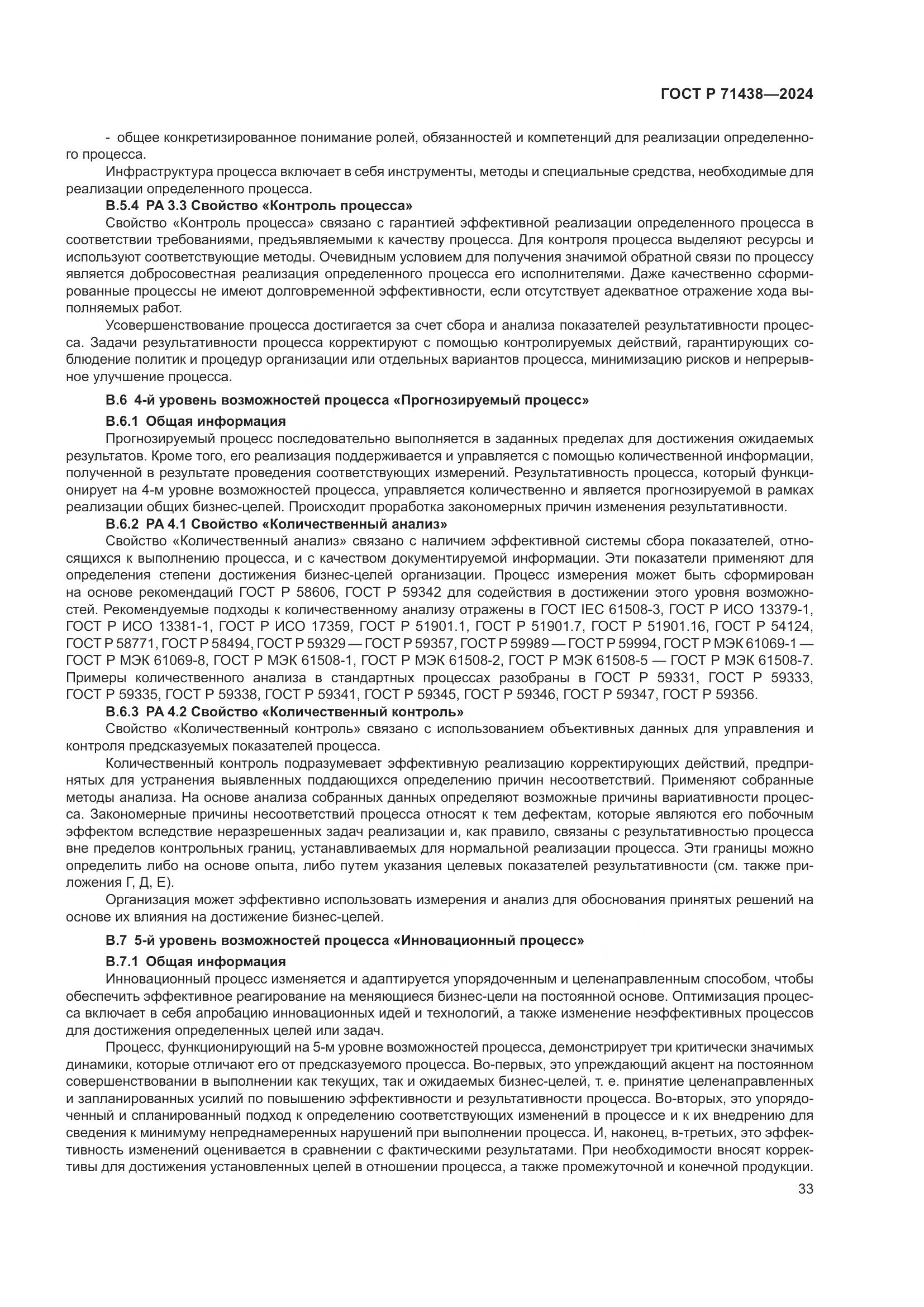 ГОСТ Р 71438-2024, страница 37